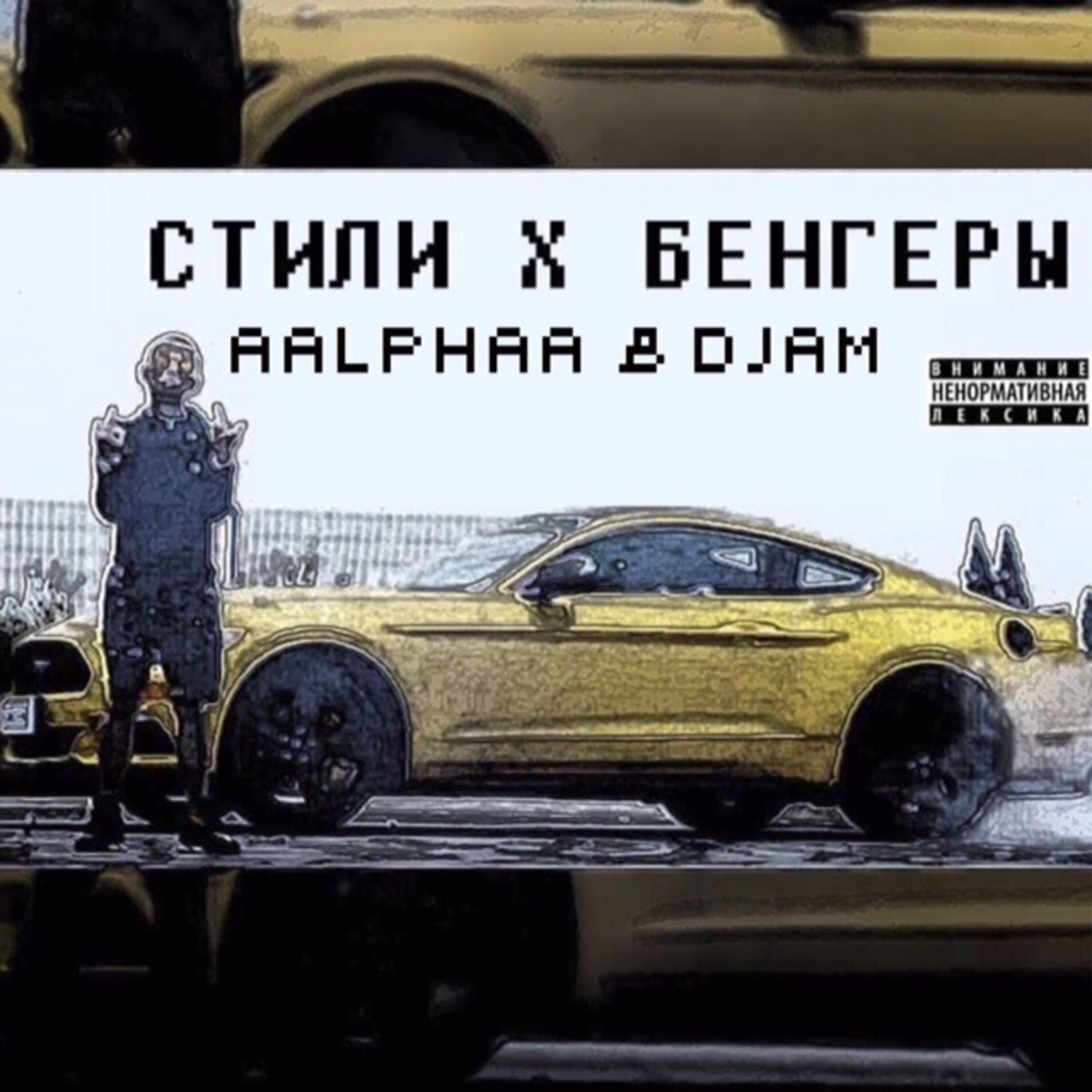 Релиз Стили х Бенгеры