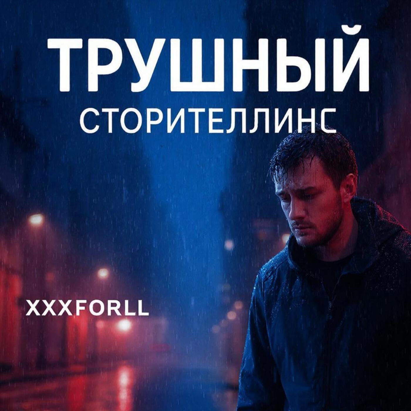 Релиз Трушный сторителлинг