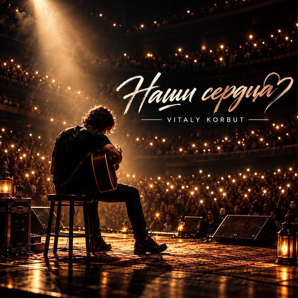 Релиз Наши сердца