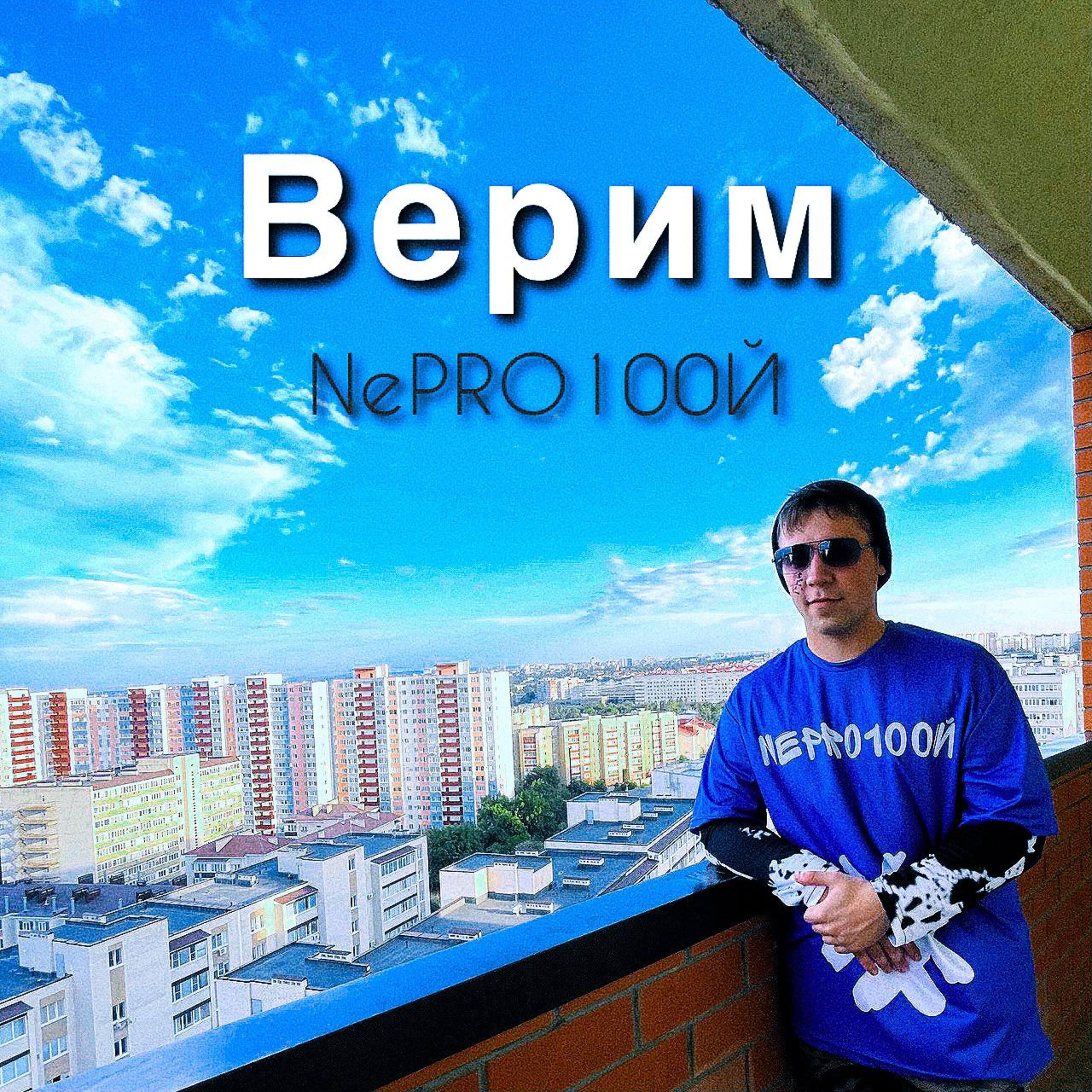 Релиз Верим