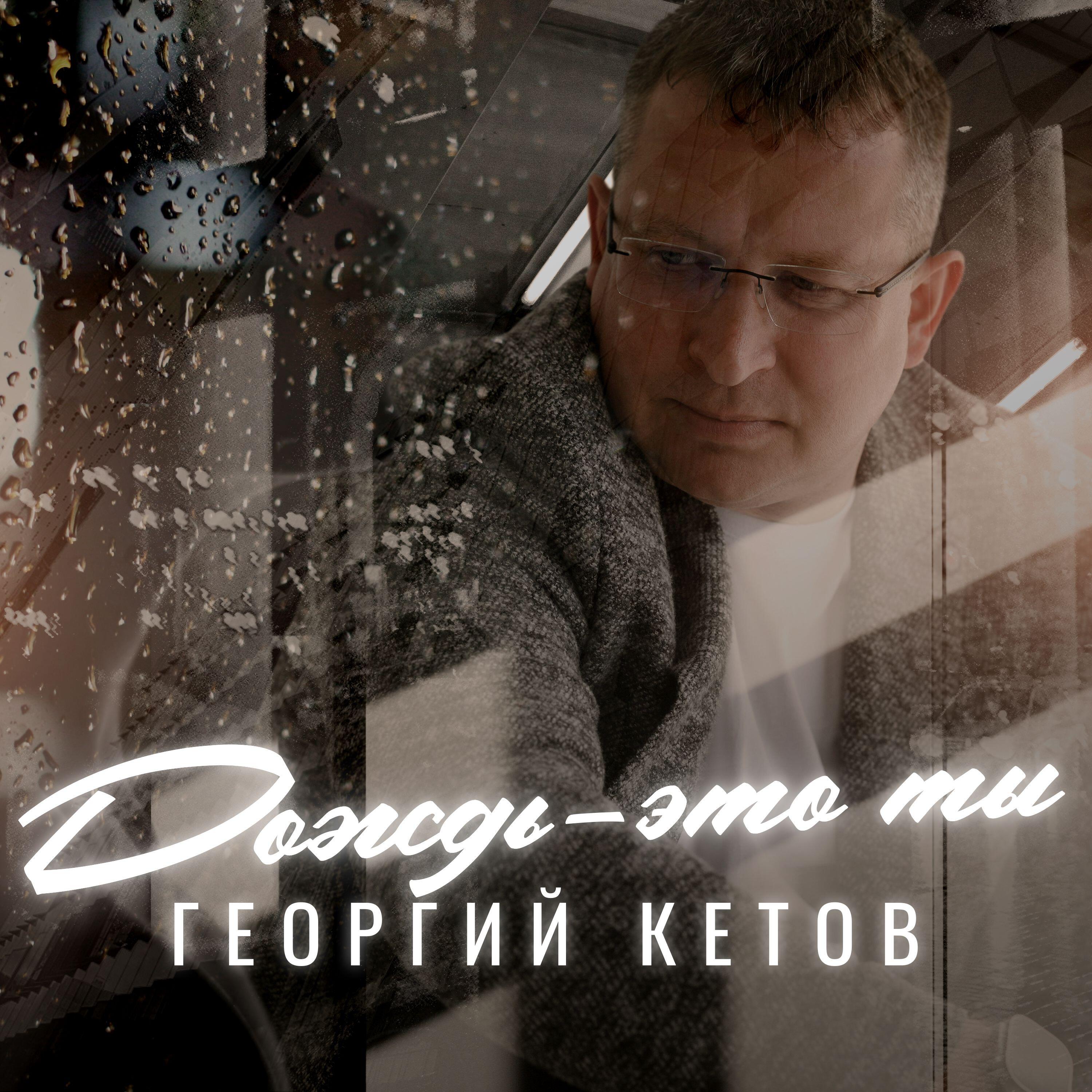 Трек Дождь - это ты