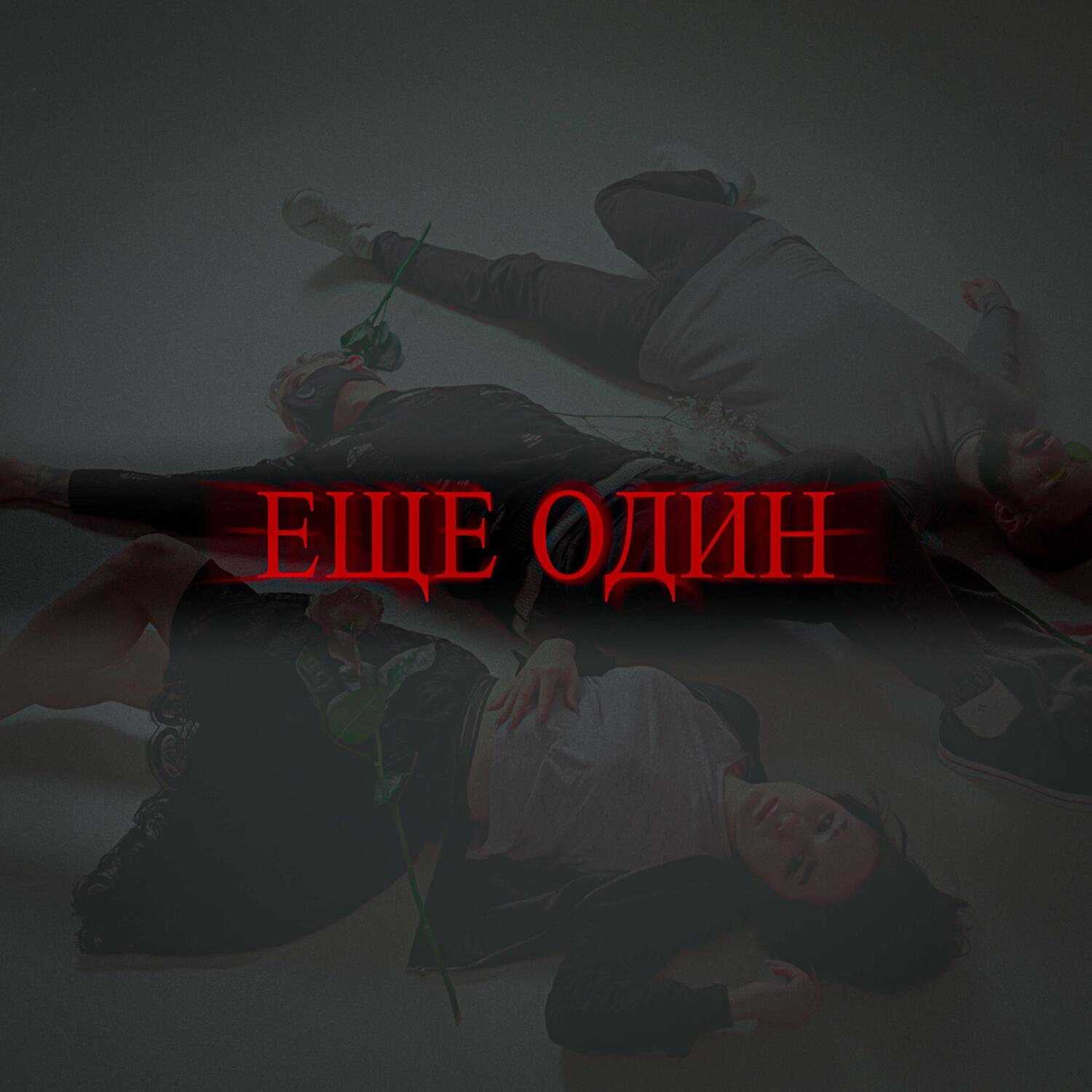 Релиз Еще один