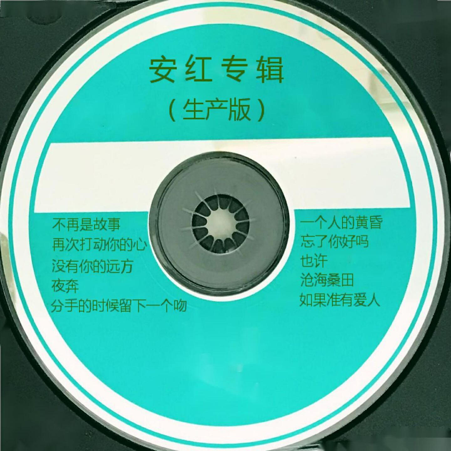 Релиз 安红专辑