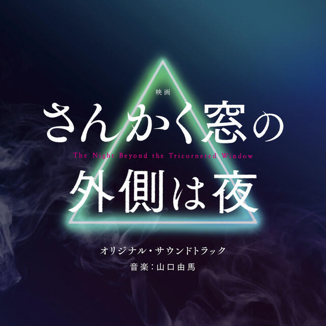 Релиз 映画「さんかく窓の外側は夜」オリジナル・サウンドトラック