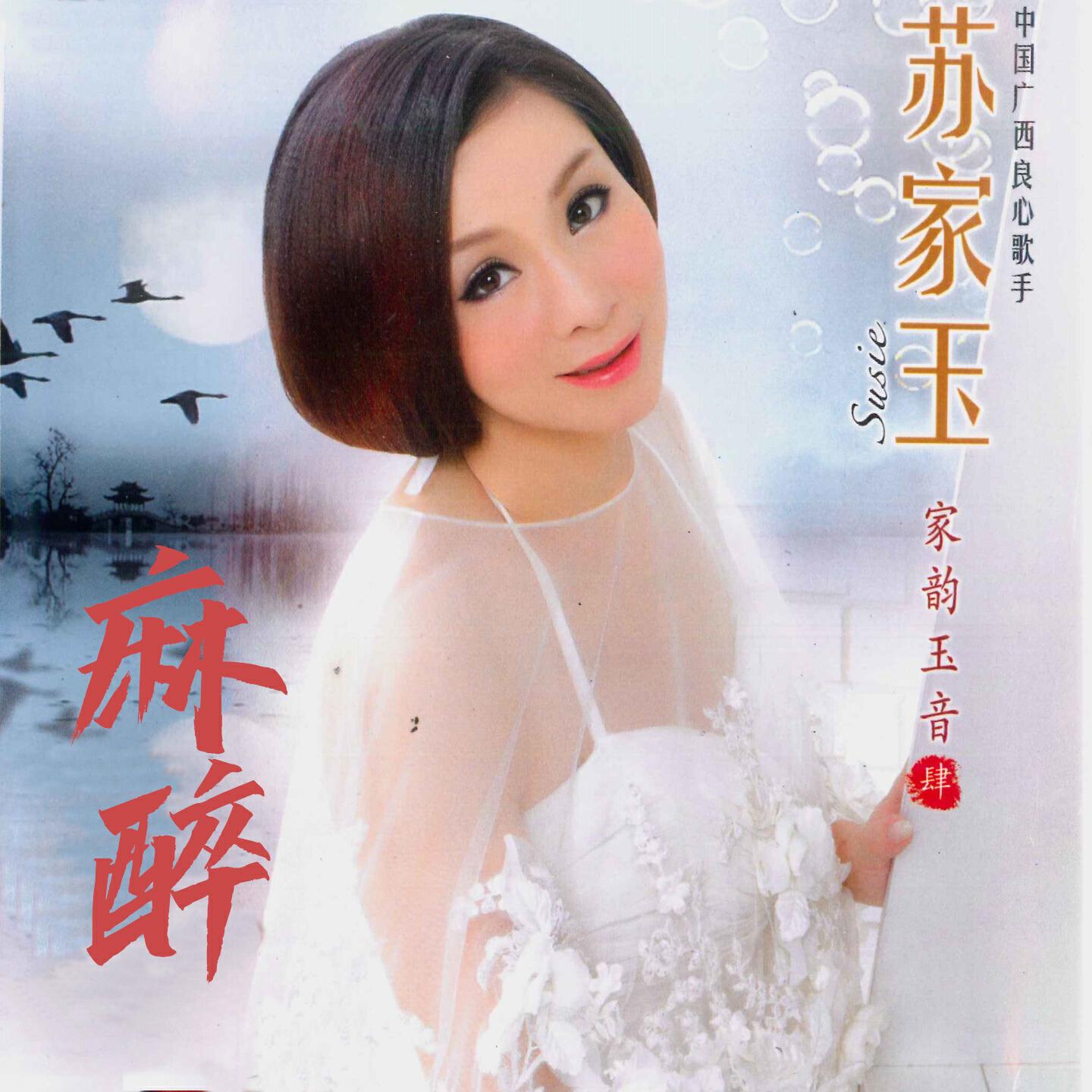 苏家玉