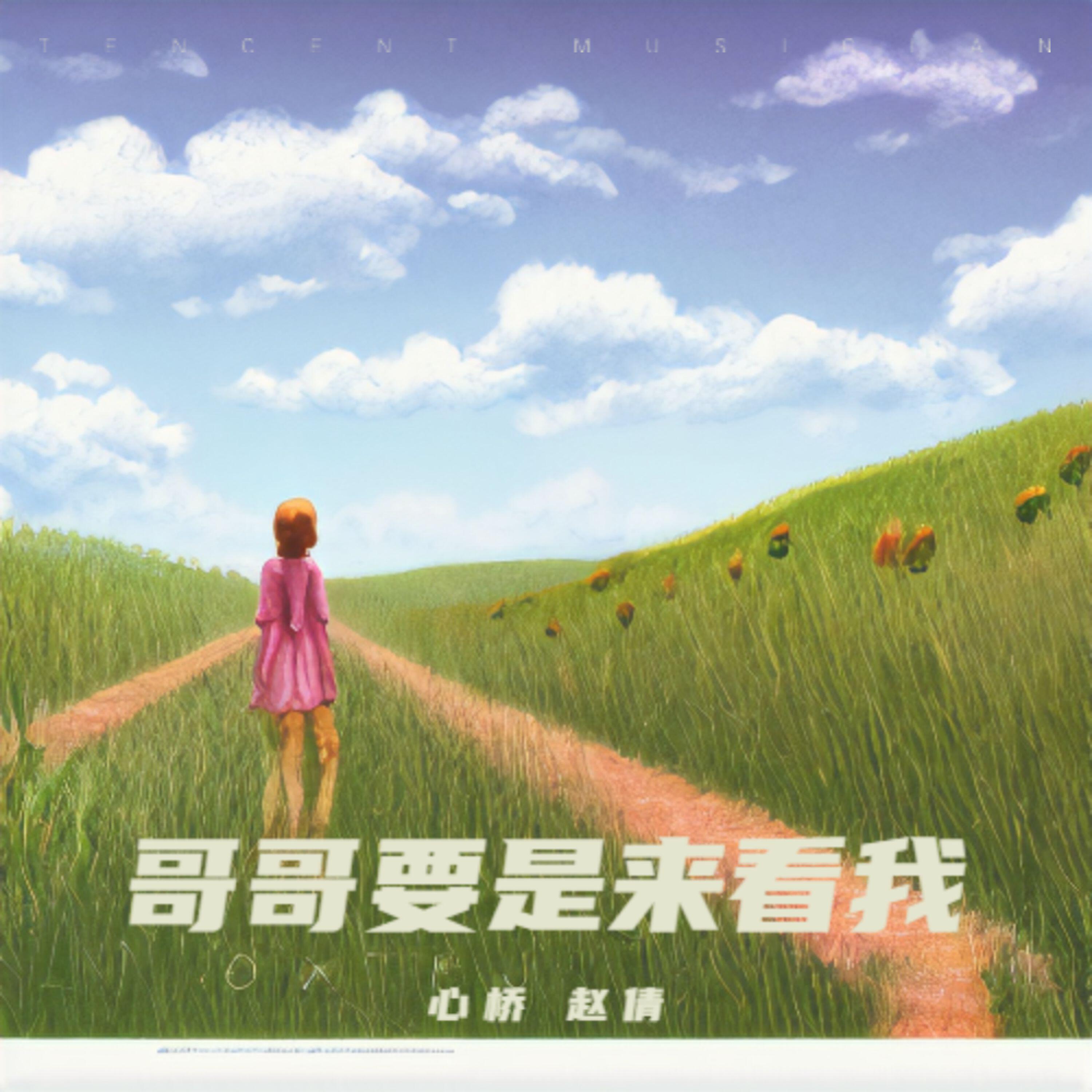 Релиз 哥哥要是来看我