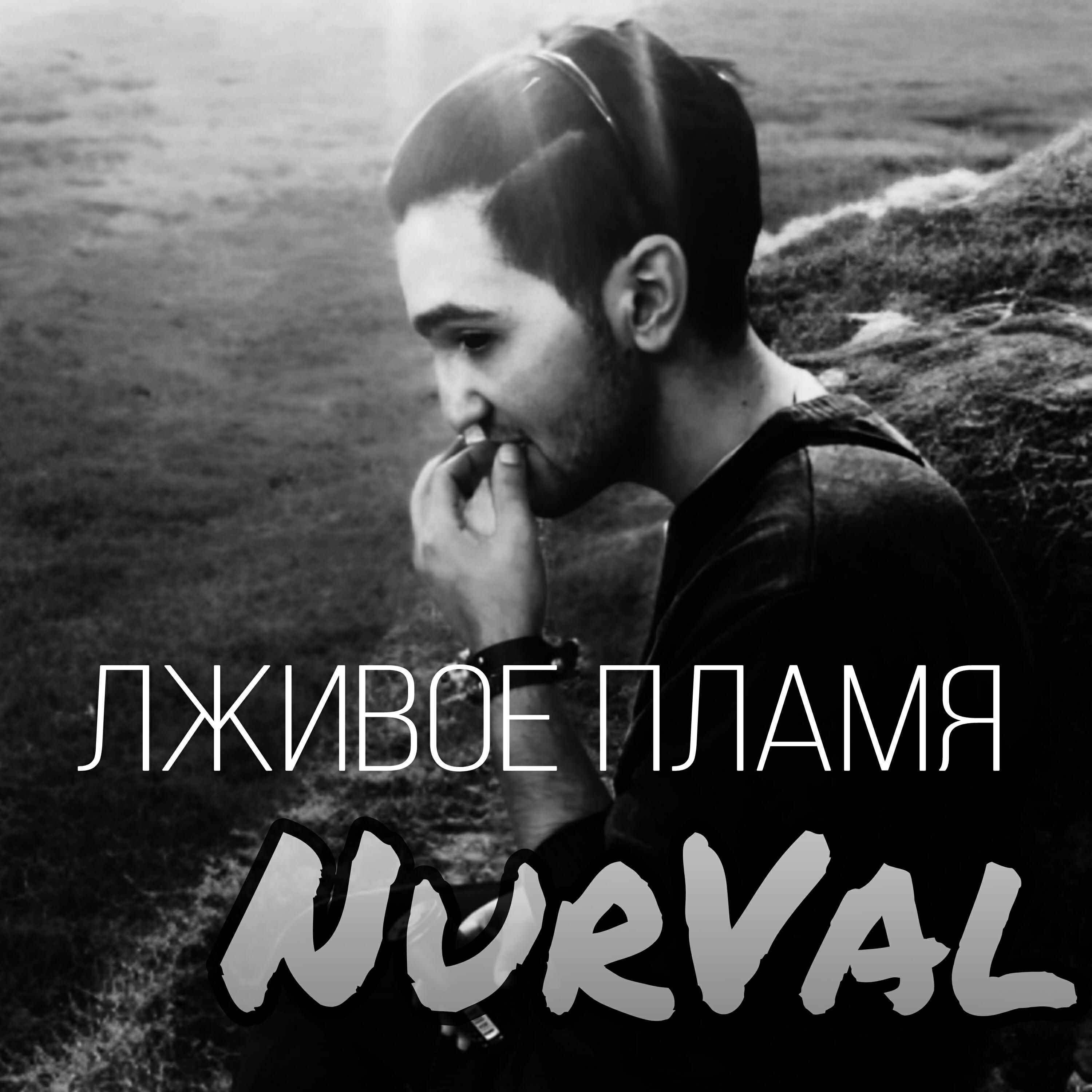 Релиз Лживое пламя