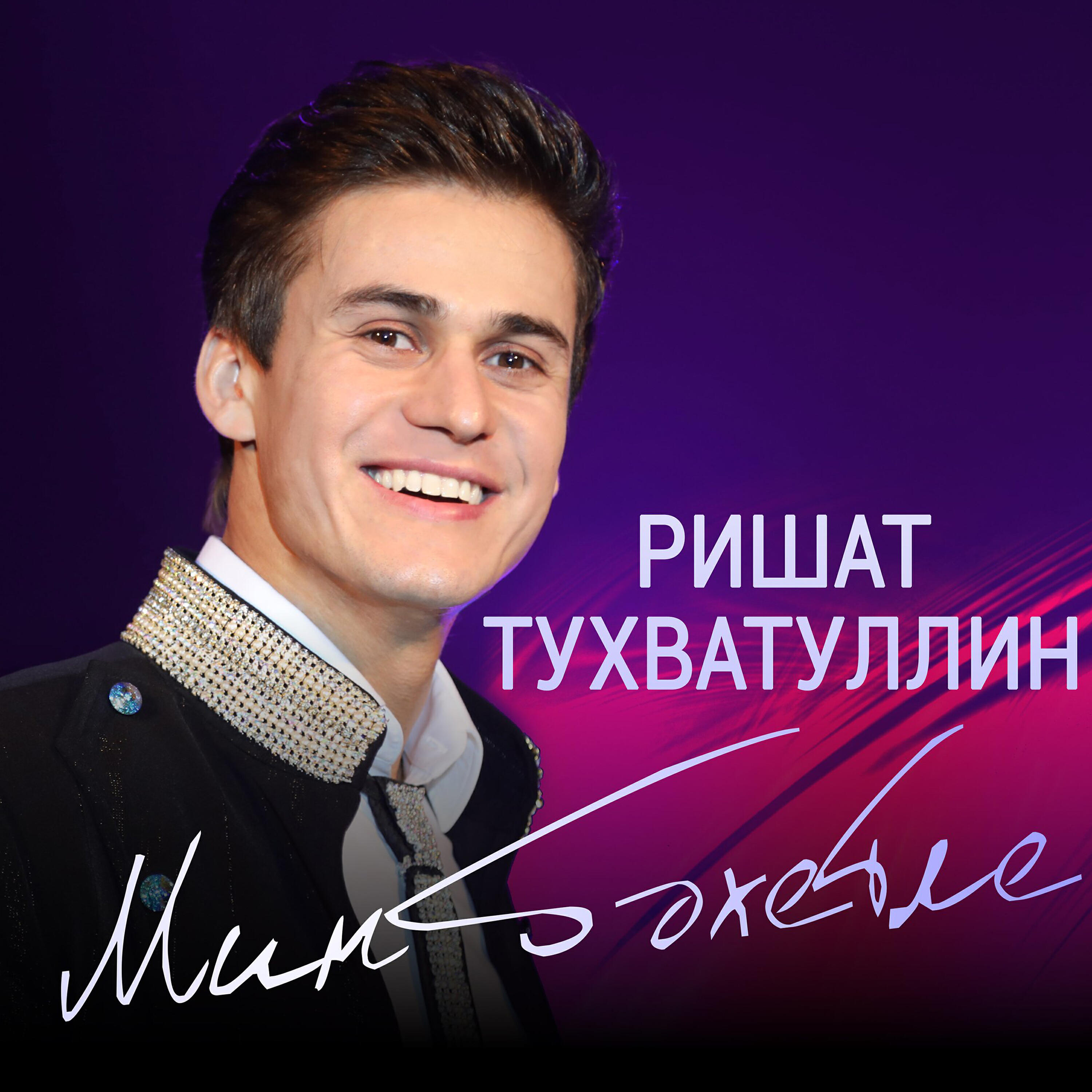 Релиз Мин бэхетле