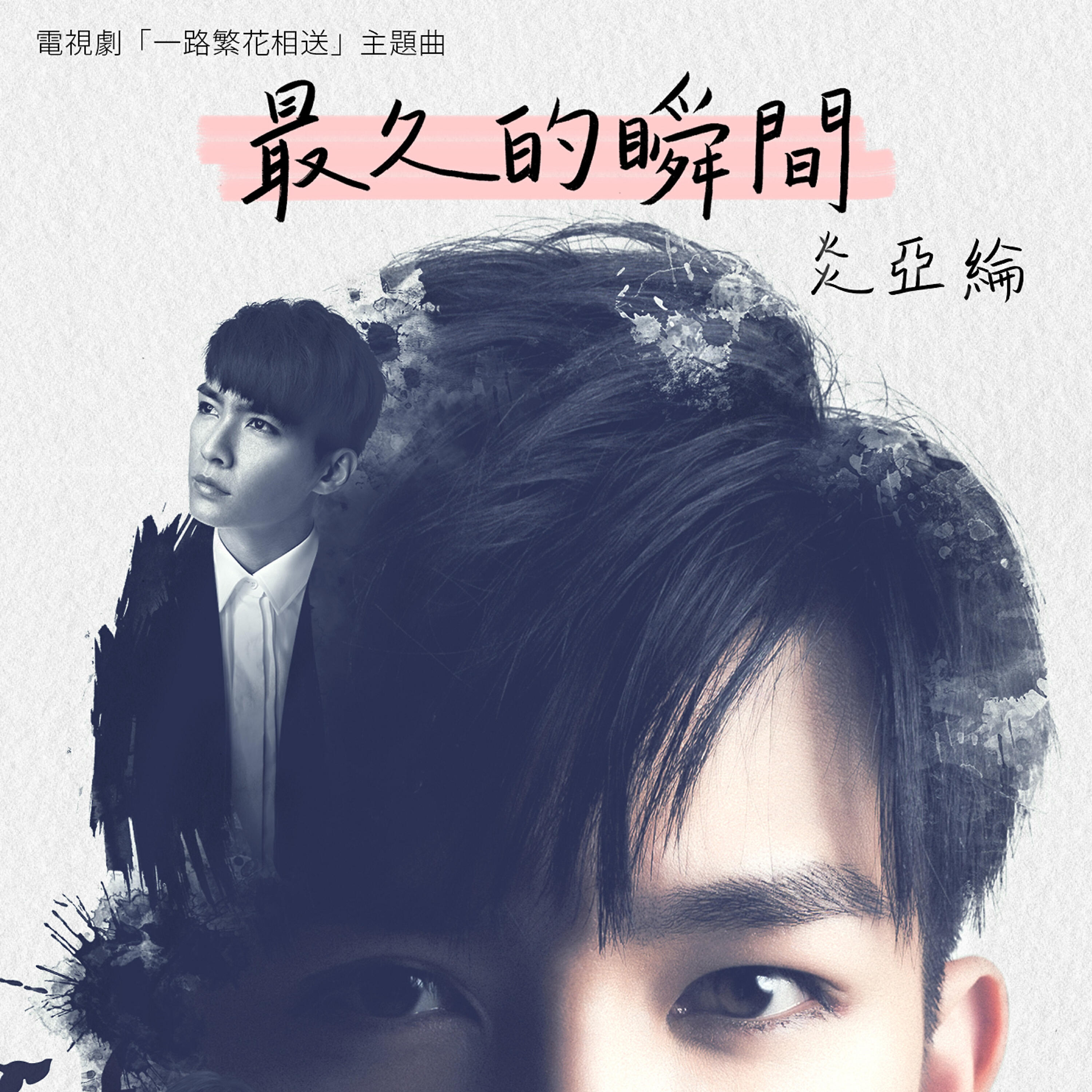 Релиз 最久的瞬間-電視劇<一路繁花相送>主題曲