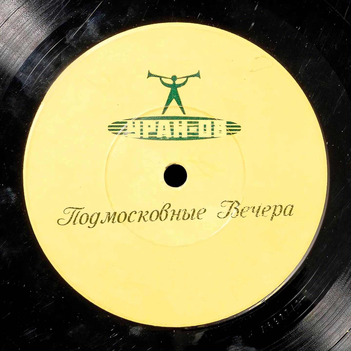 Релиз Подмосковные Вечера