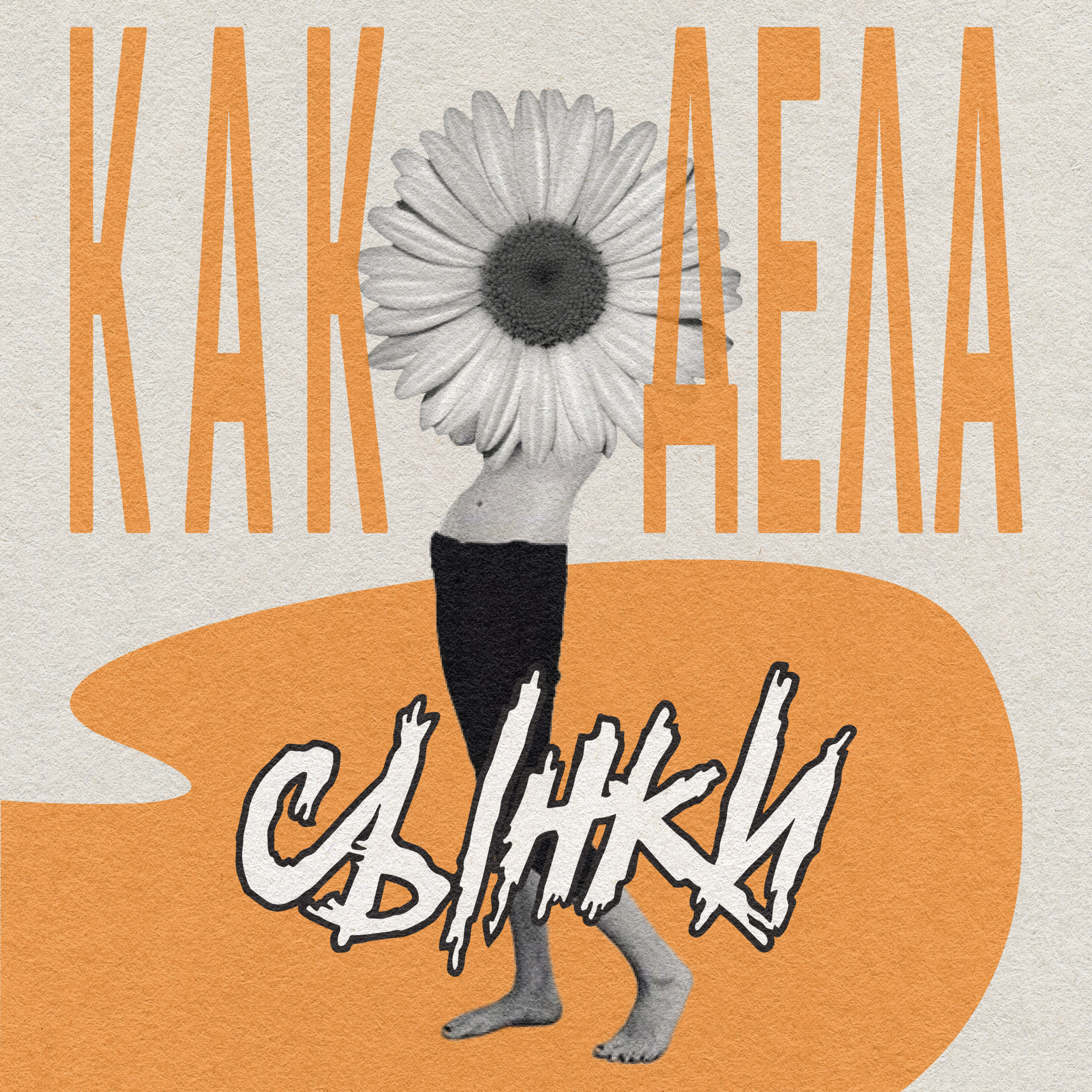 Релиз Как дела?