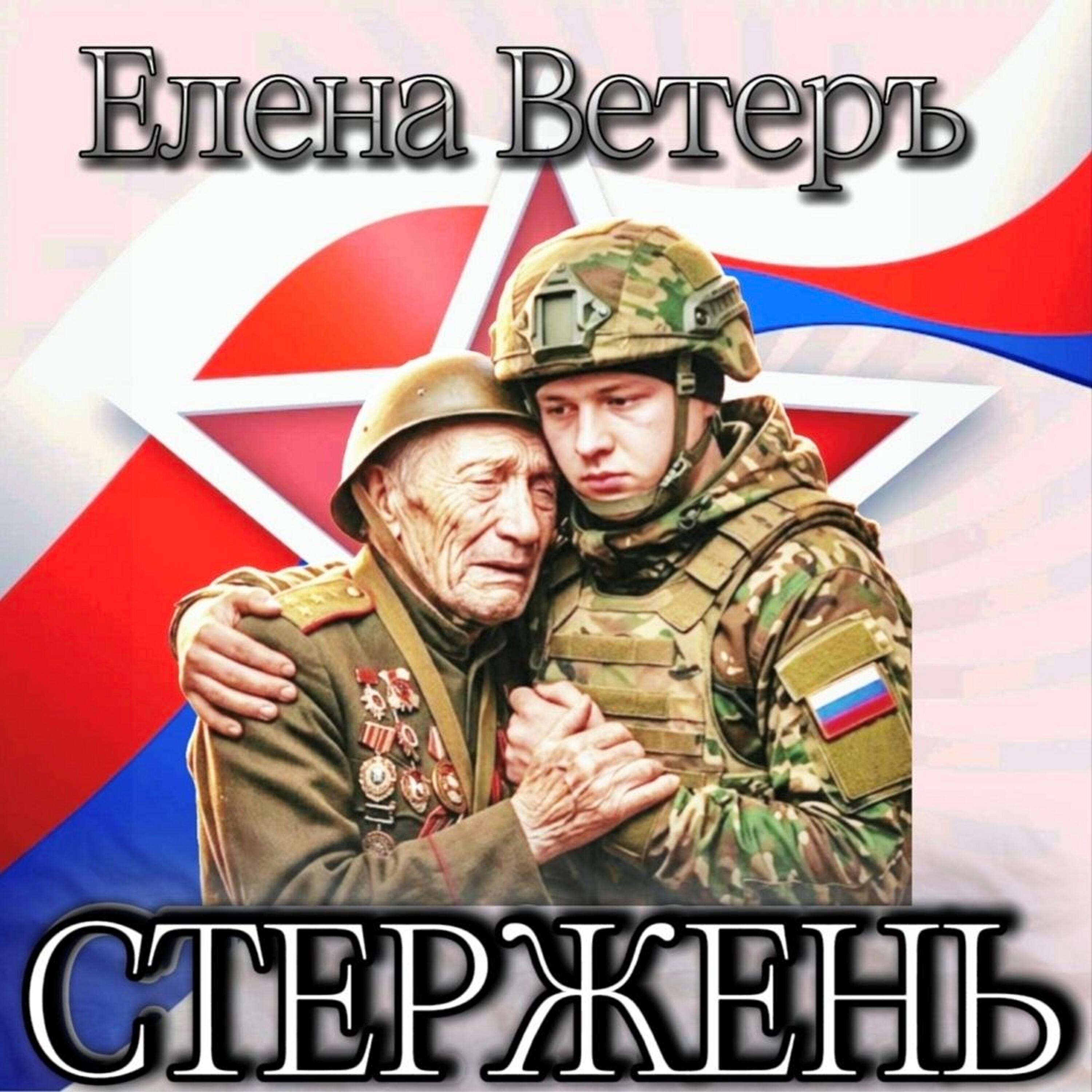 Релиз СТЕРЖЕНЬ