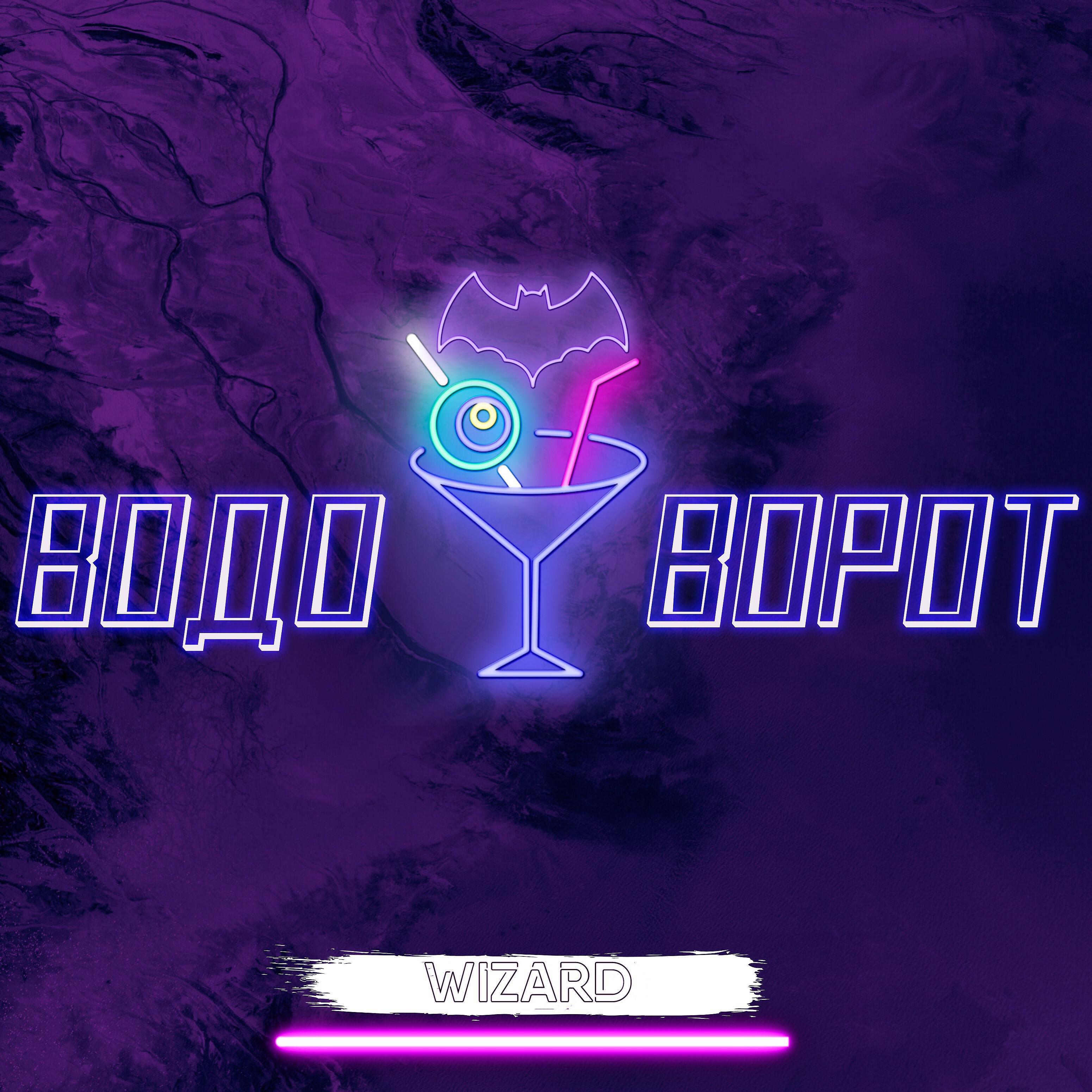 Релиз Водоворот