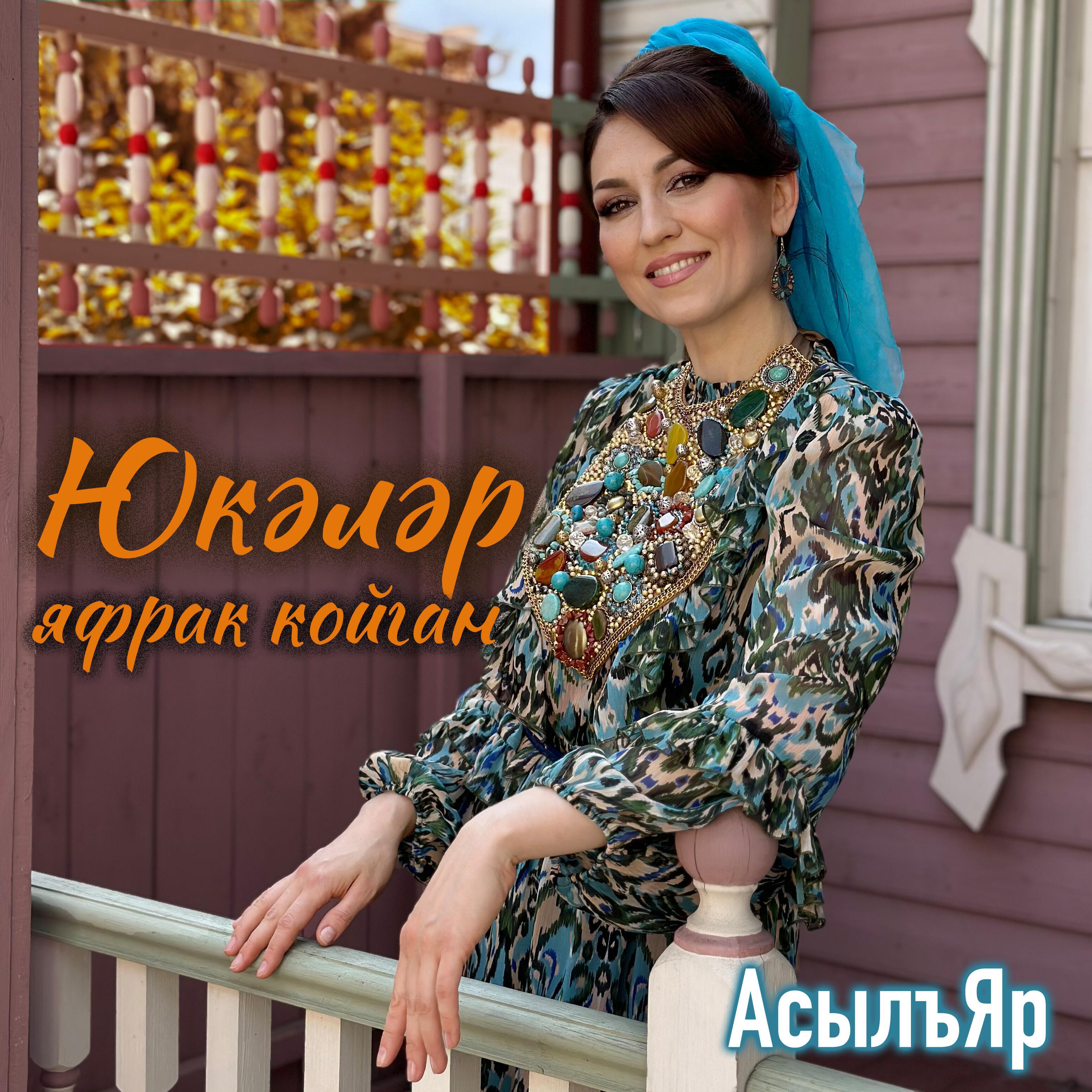 Релиз Юкэлэр яфрак койган