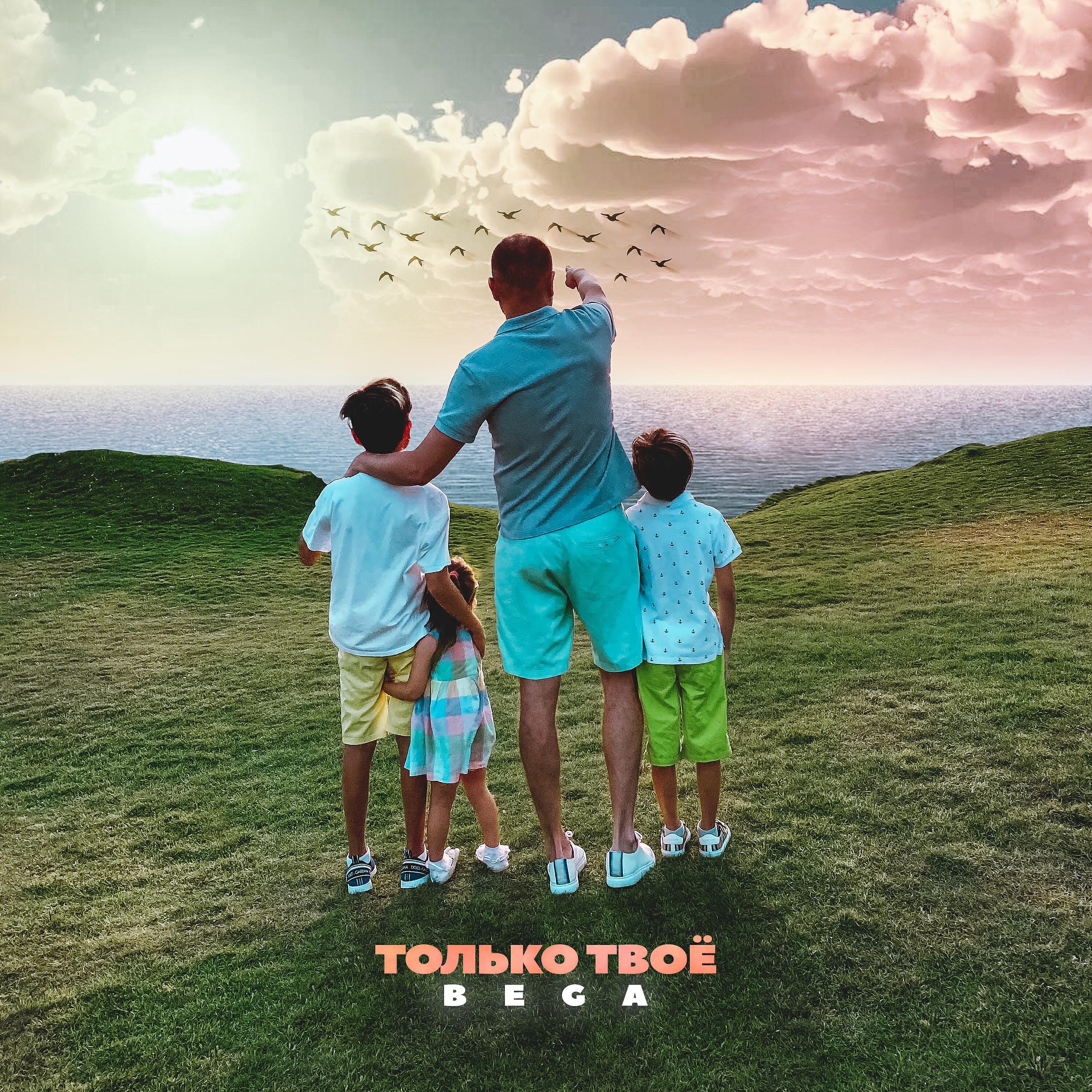 Релиз Только твоё