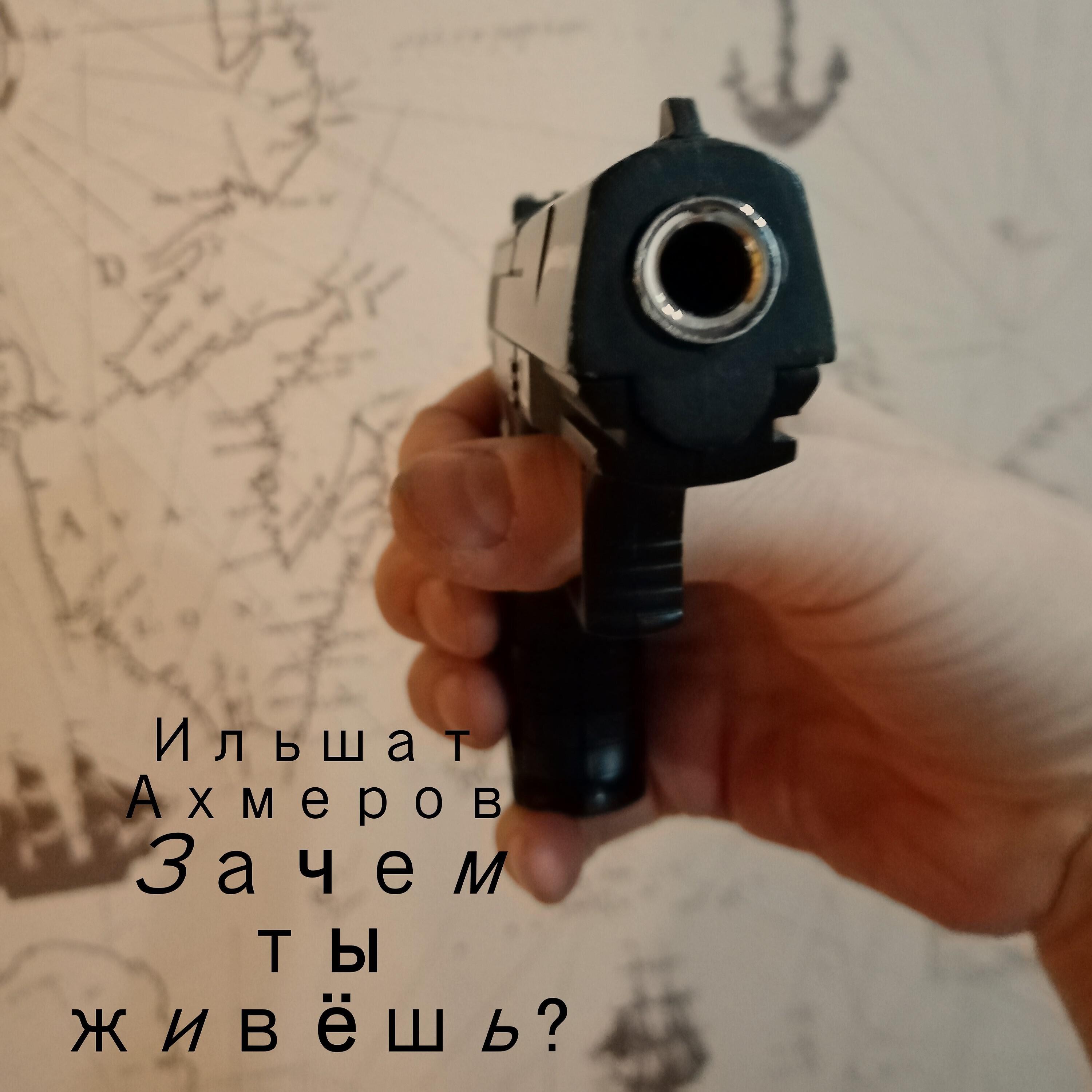 Релиз Зачем ты живёшь?
