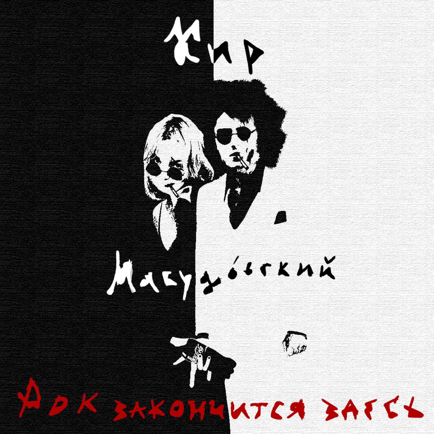 Кир Масудовский
