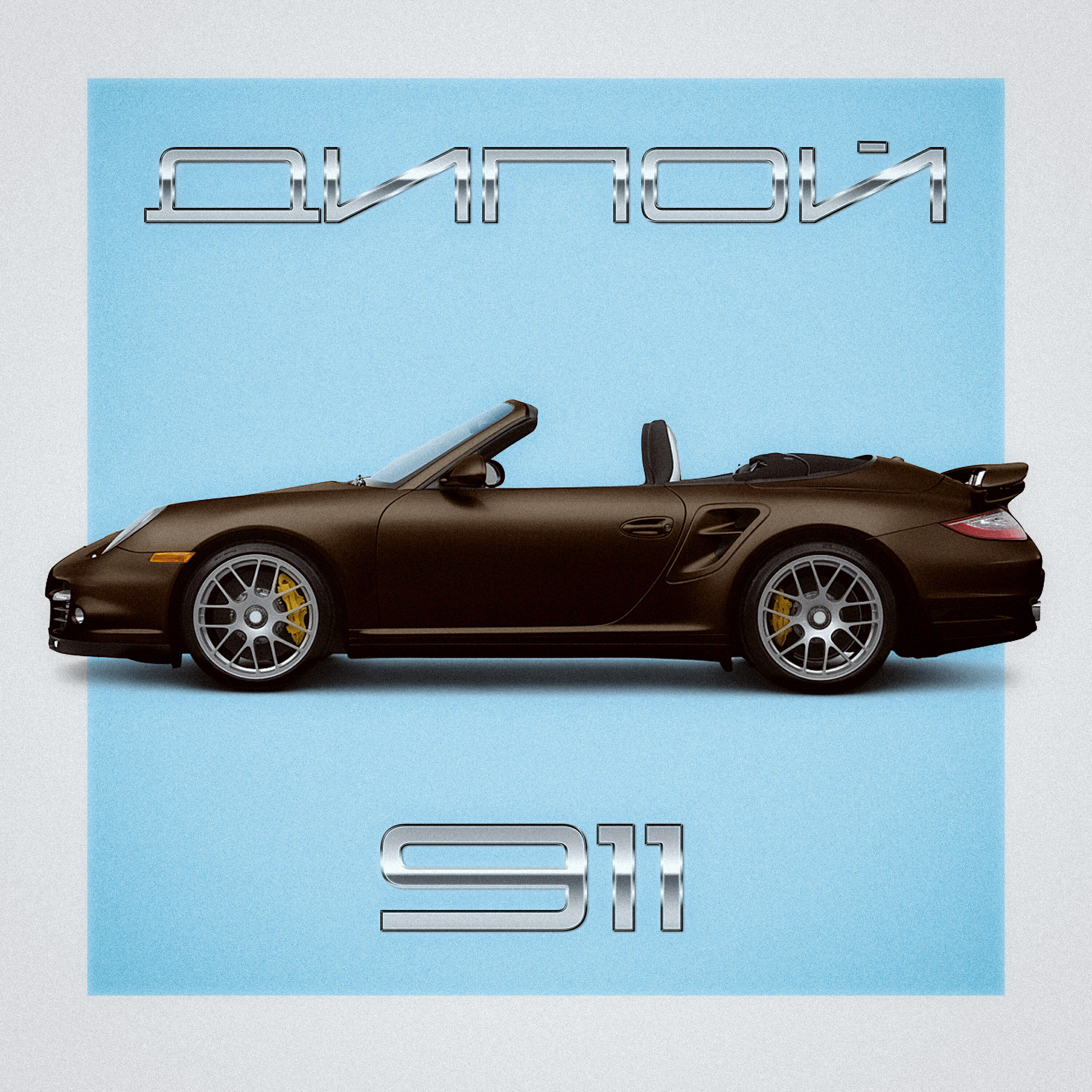 Релиз 911