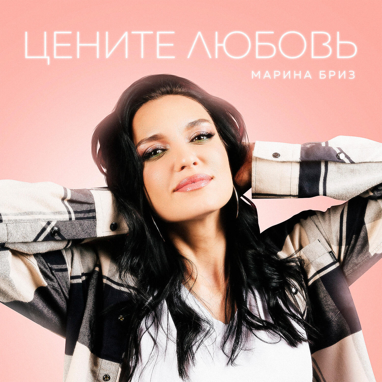 Релиз Цените любовь