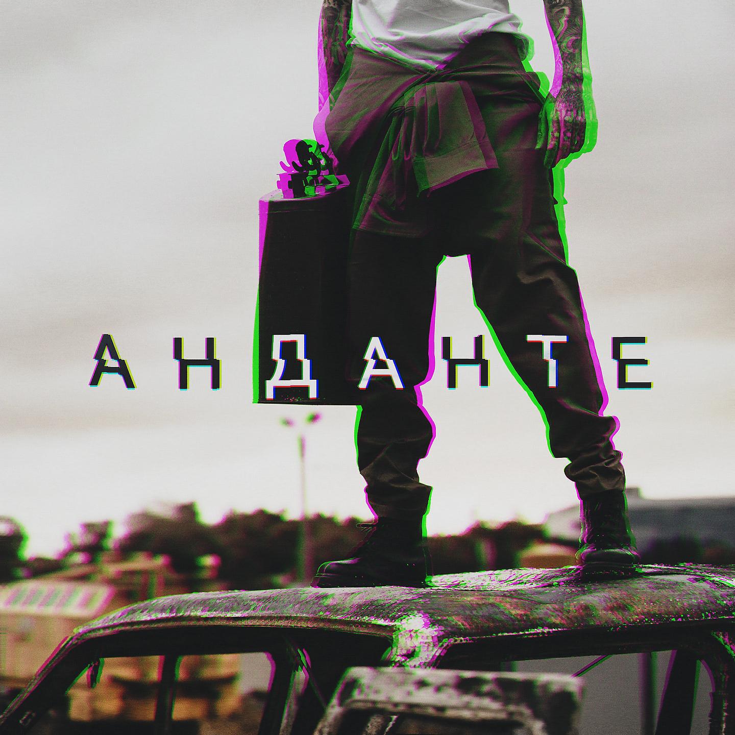 Релиз Анданте