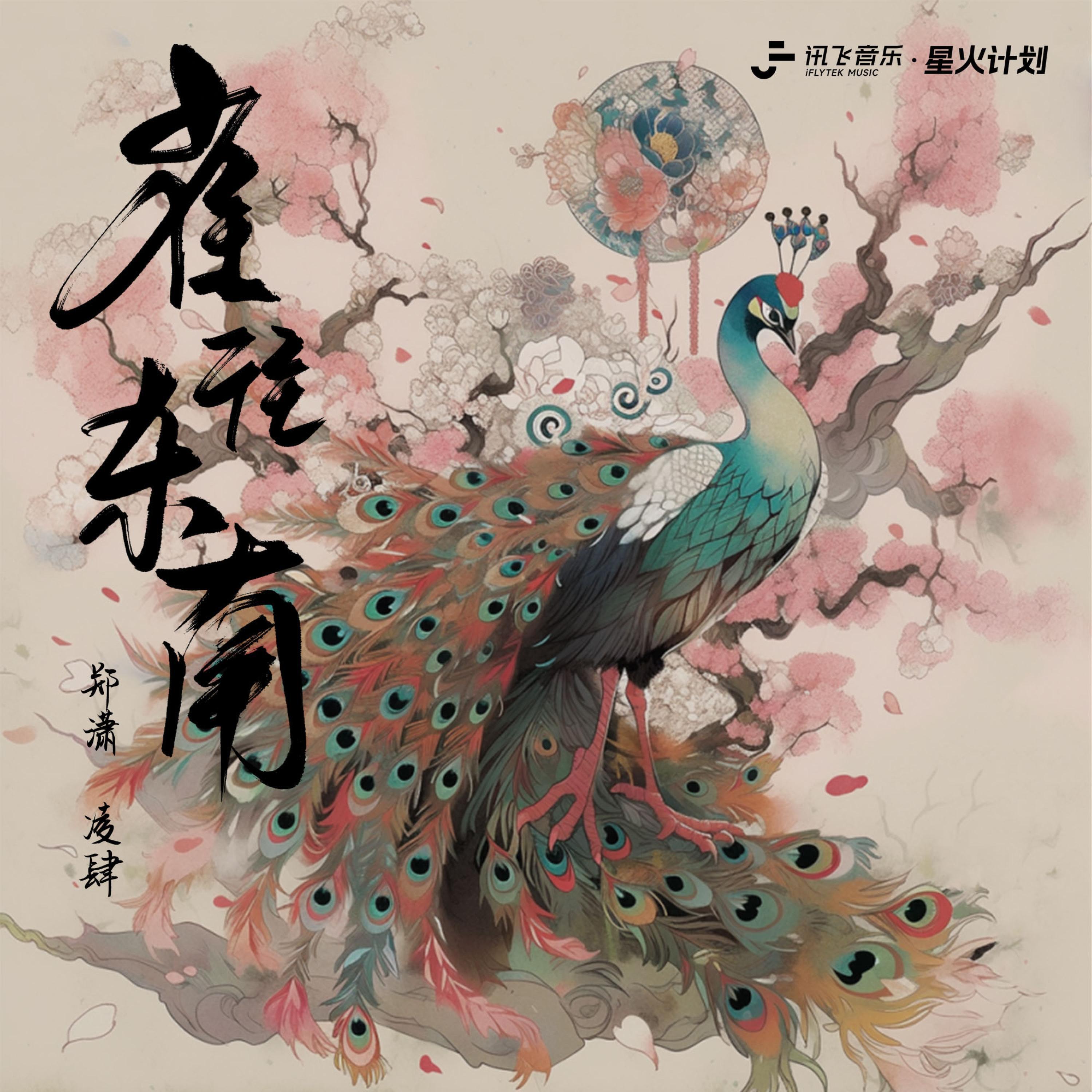 Релиз 雀往东南