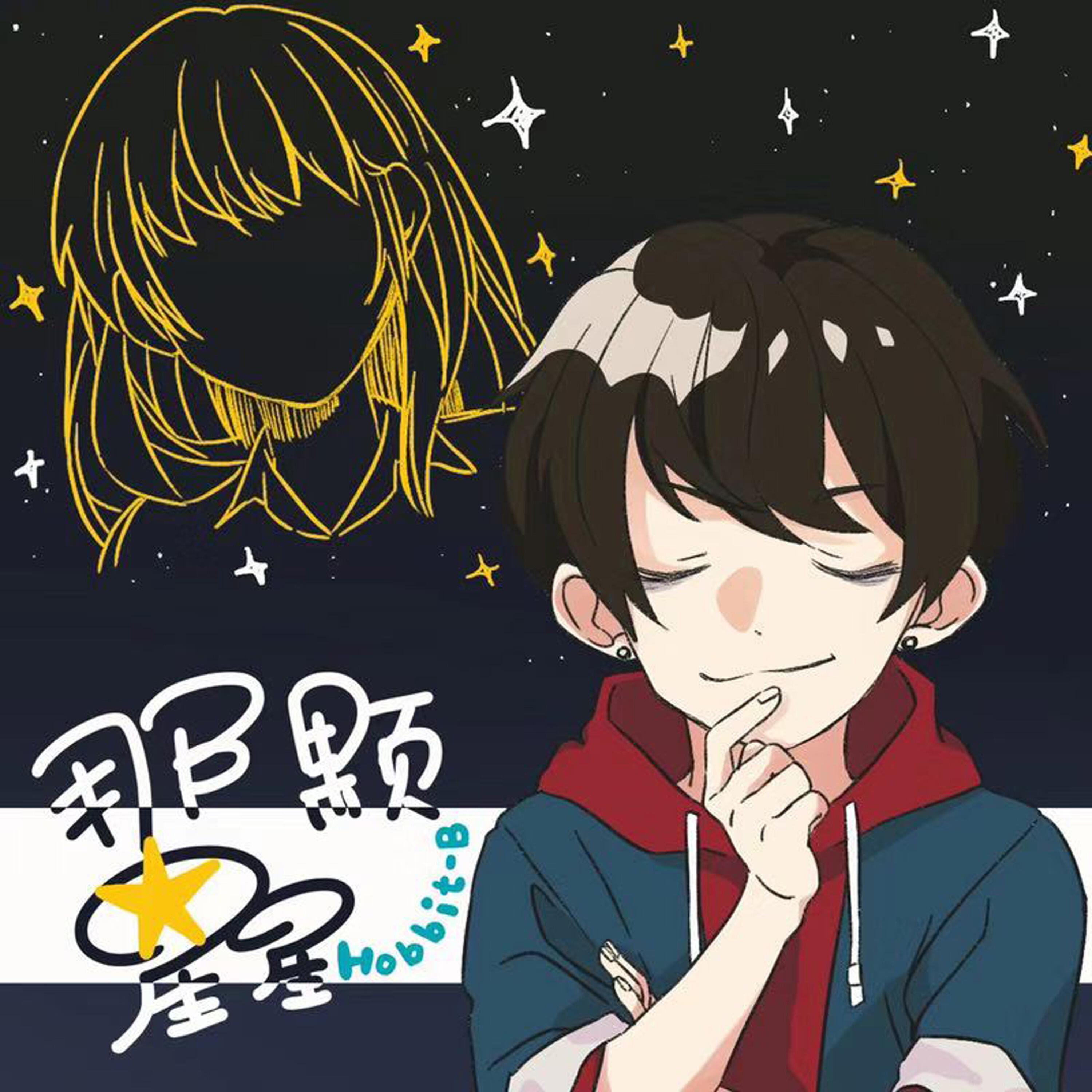 Релиз 那颗星星