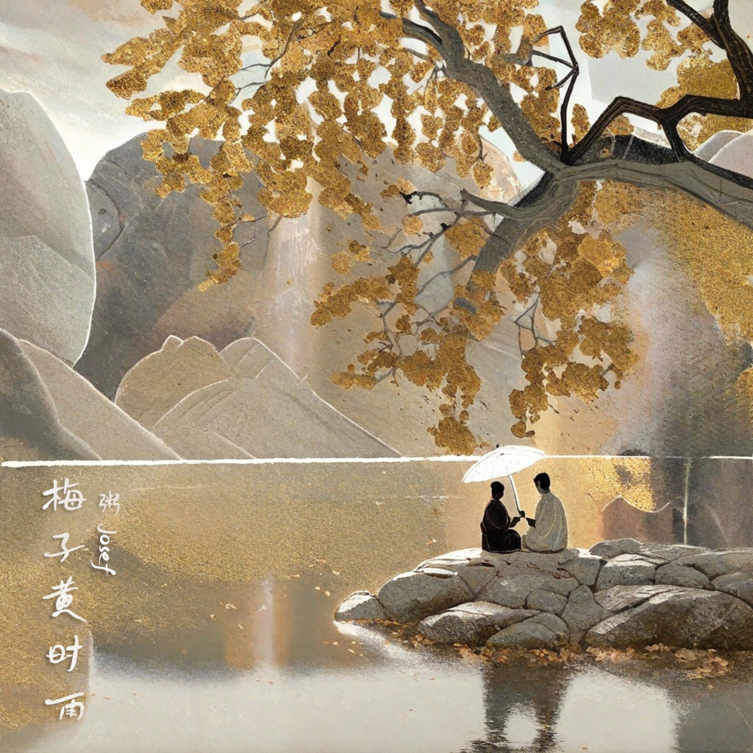 Релиз 梅子黄时雨