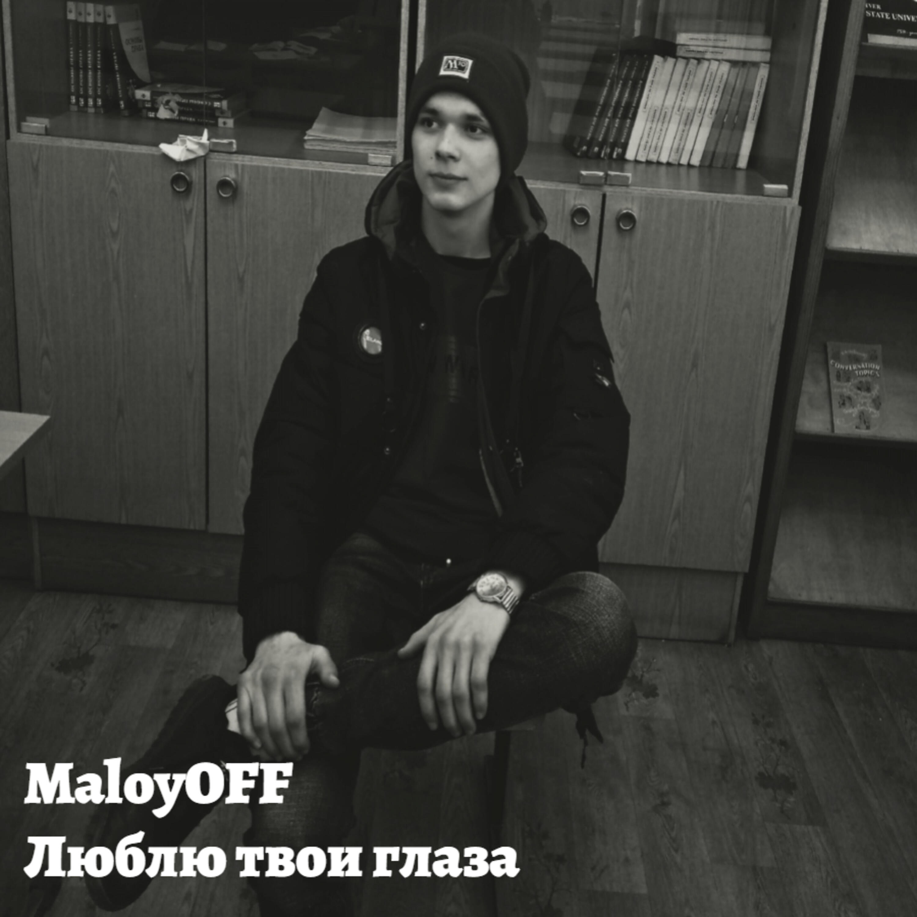 Релиз Люблю твои глаза