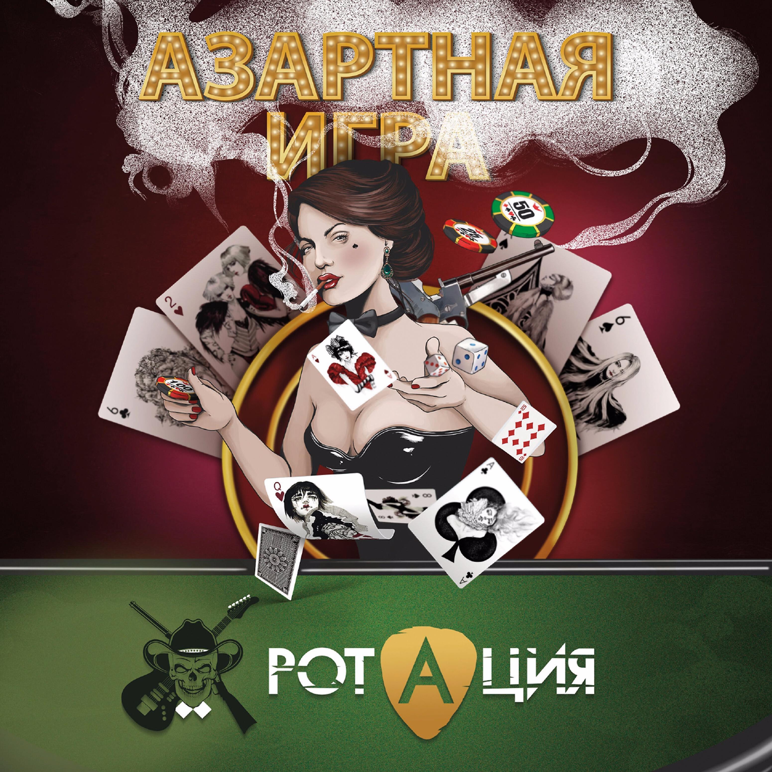 Релиз Азартная игра