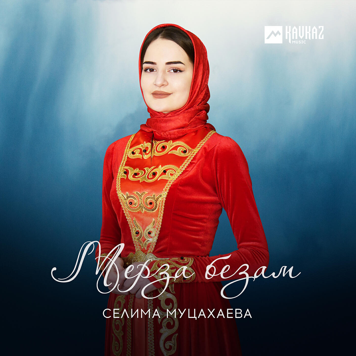 Селима Муцахаева