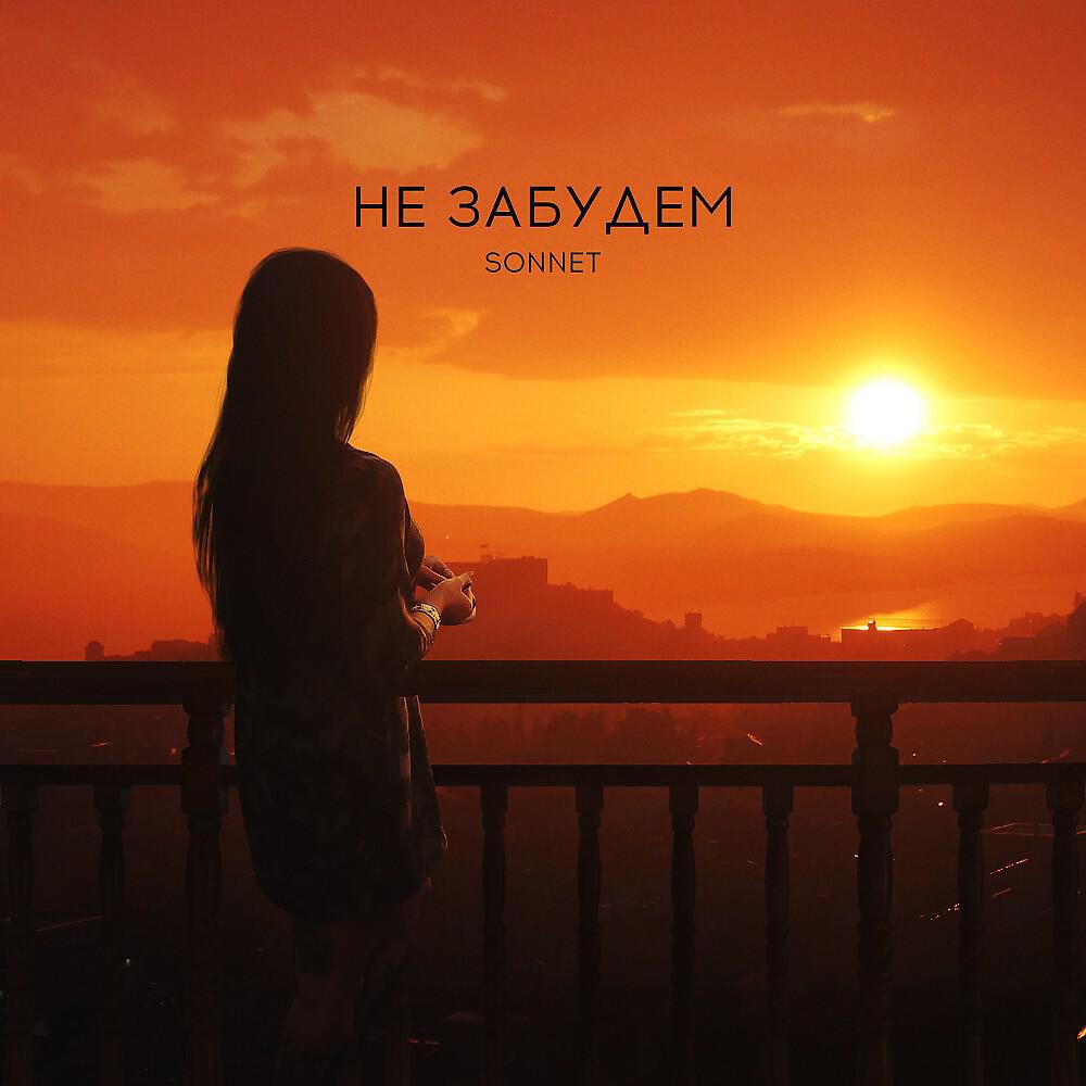Релиз Не забудем (Prod. By Railly)