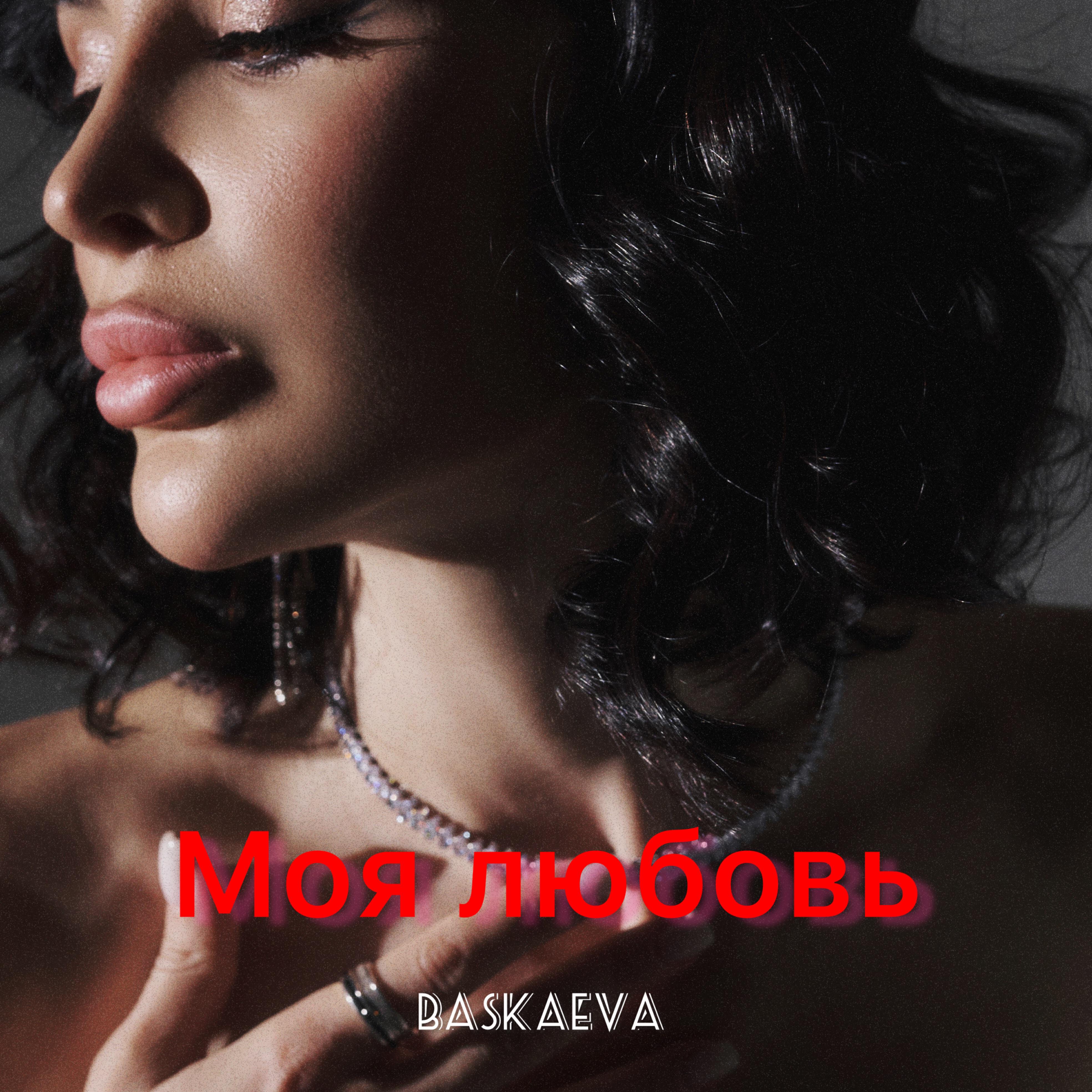 Постер альбома Моя любовь