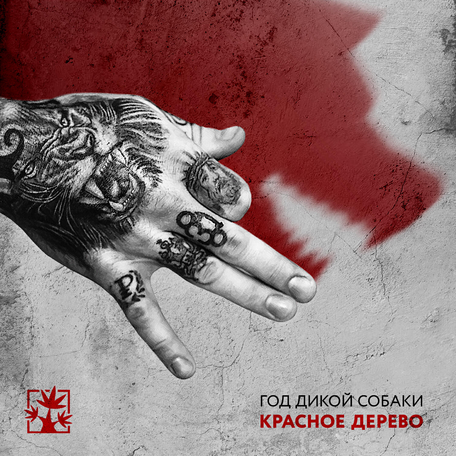 Релиз Год дикой собаки