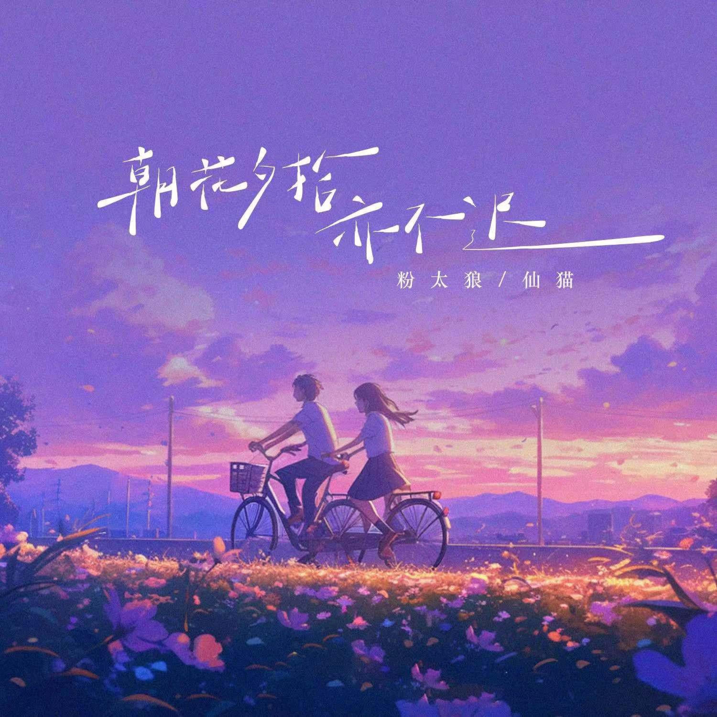 Релиз 朝花夕拾