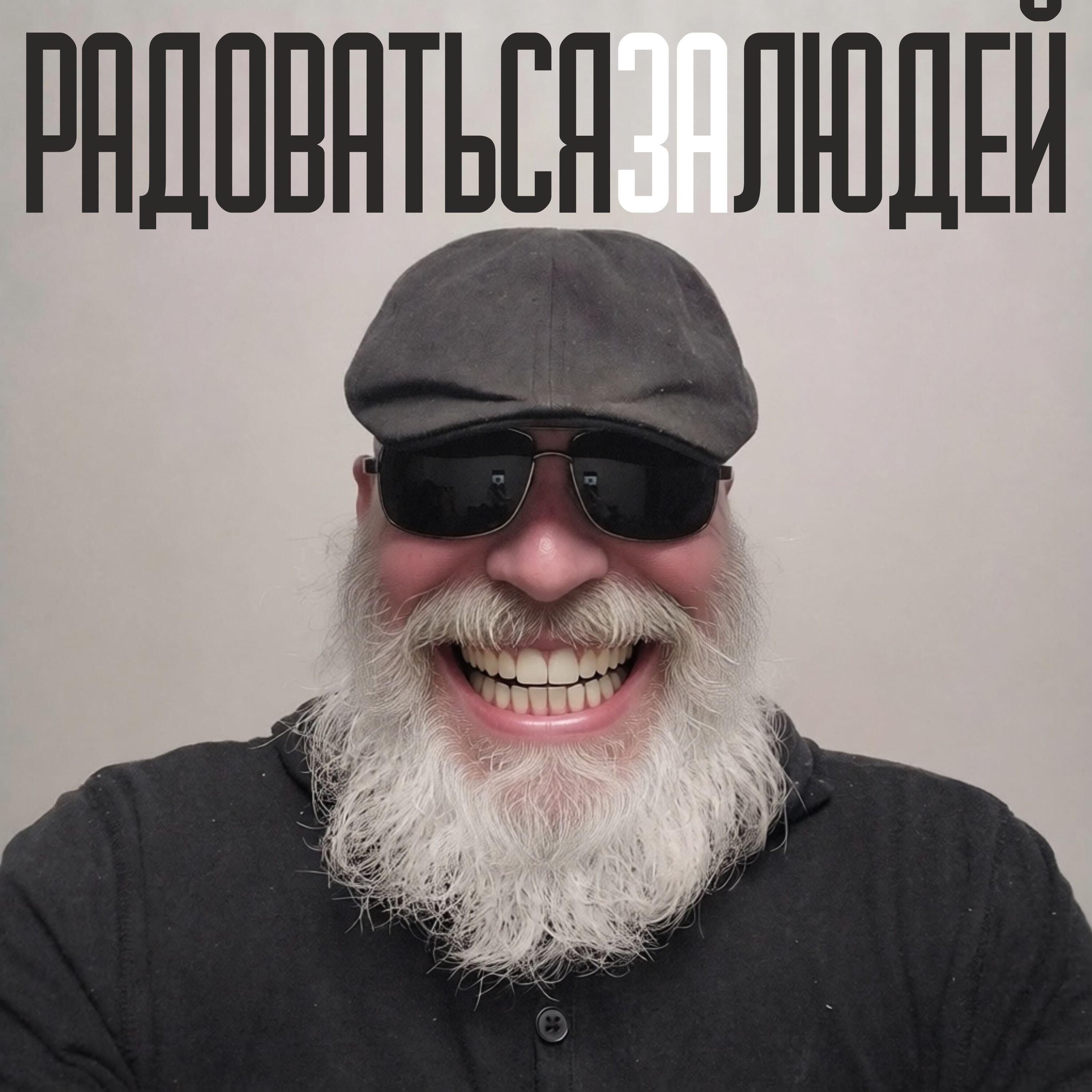 Релиз Радоваться за людей