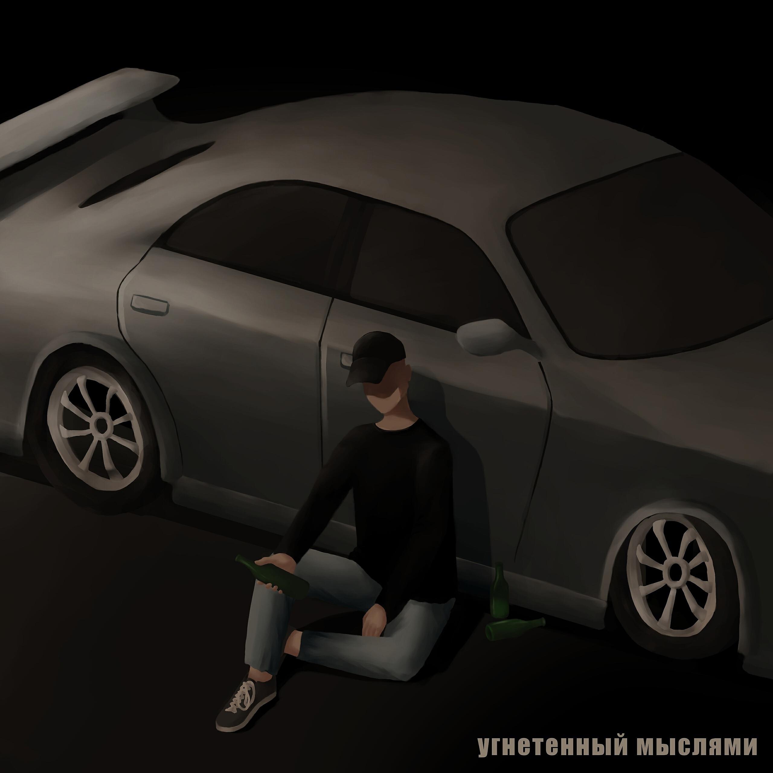 Релиз Угнетенный мыслями