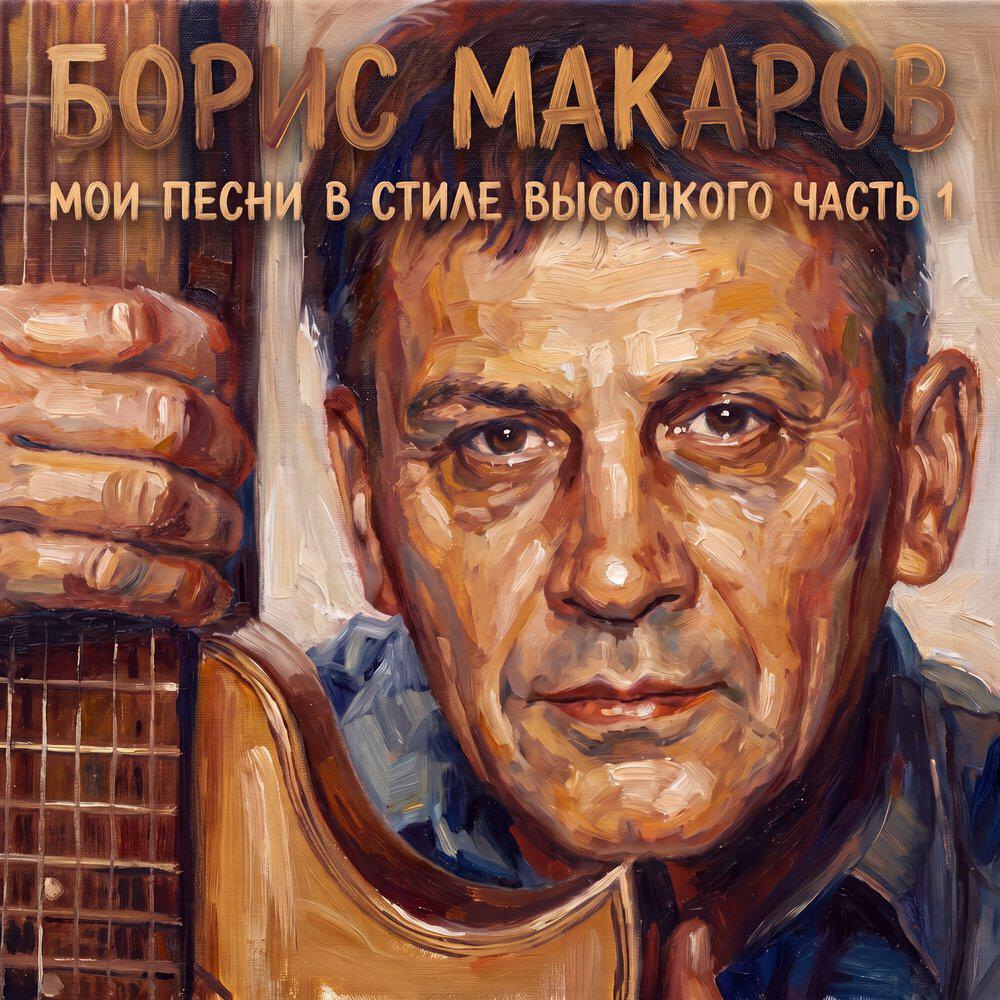 Релиз Мои песни в стиле Высоцкого часть 1