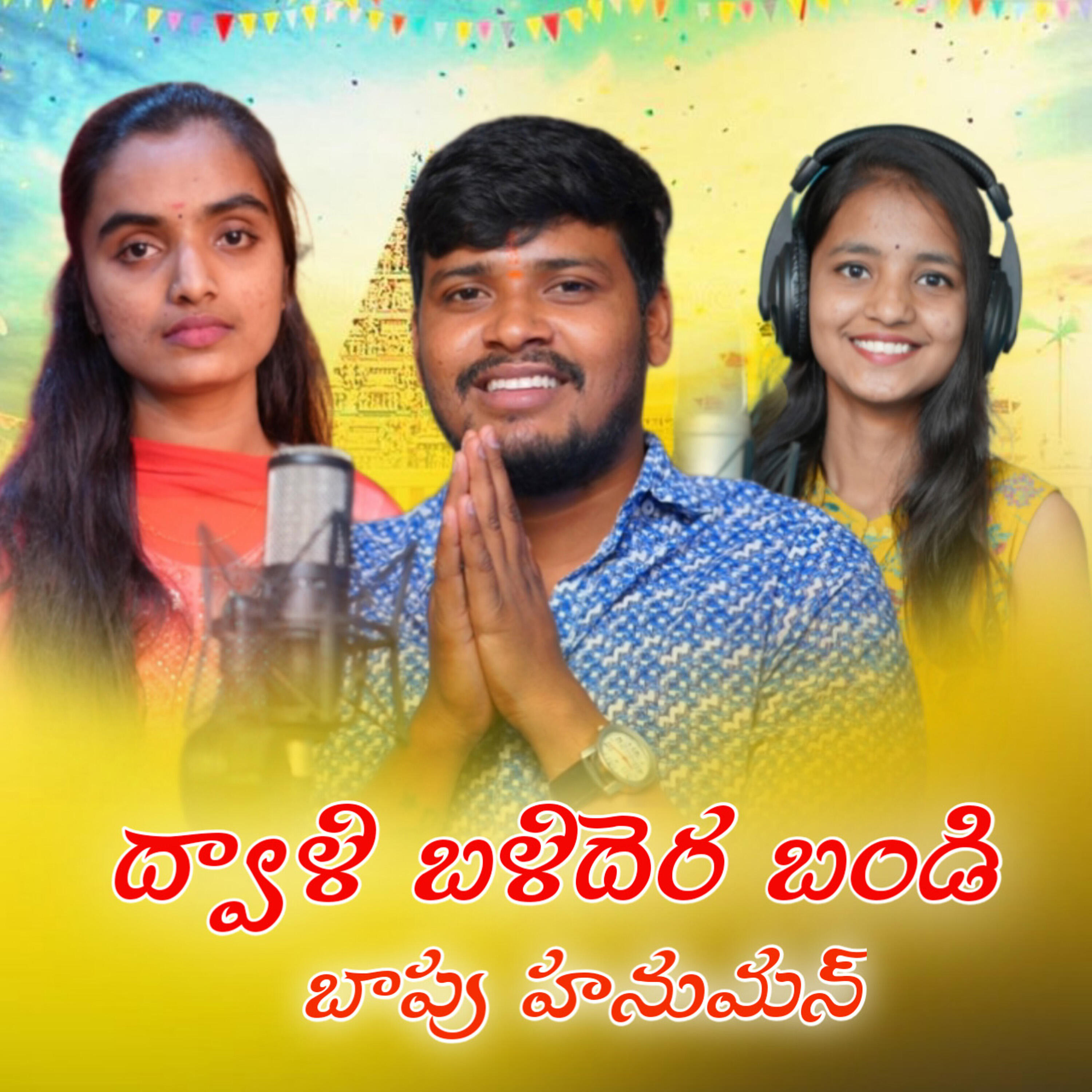 Релиз Dhwala Baladera Bandi Baapu Hanuman