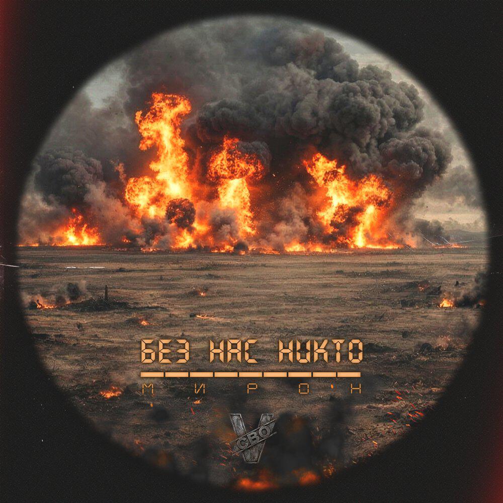 Релиз Без нас никто