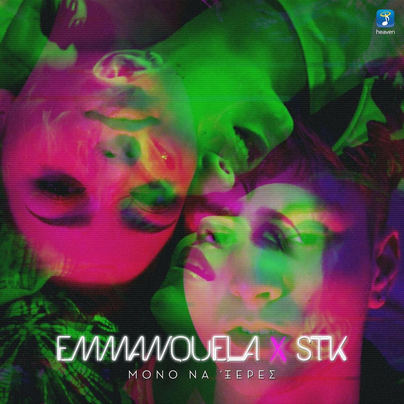 Emmanouela все песни в mp3