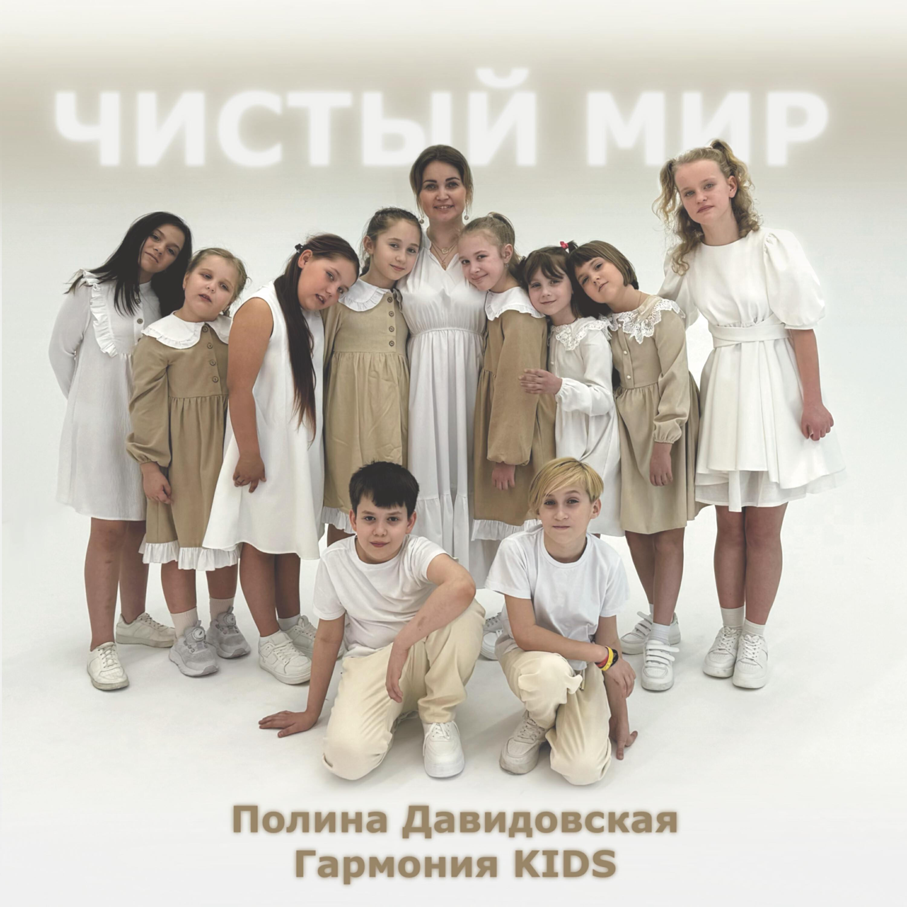 Релиз Чистый мир