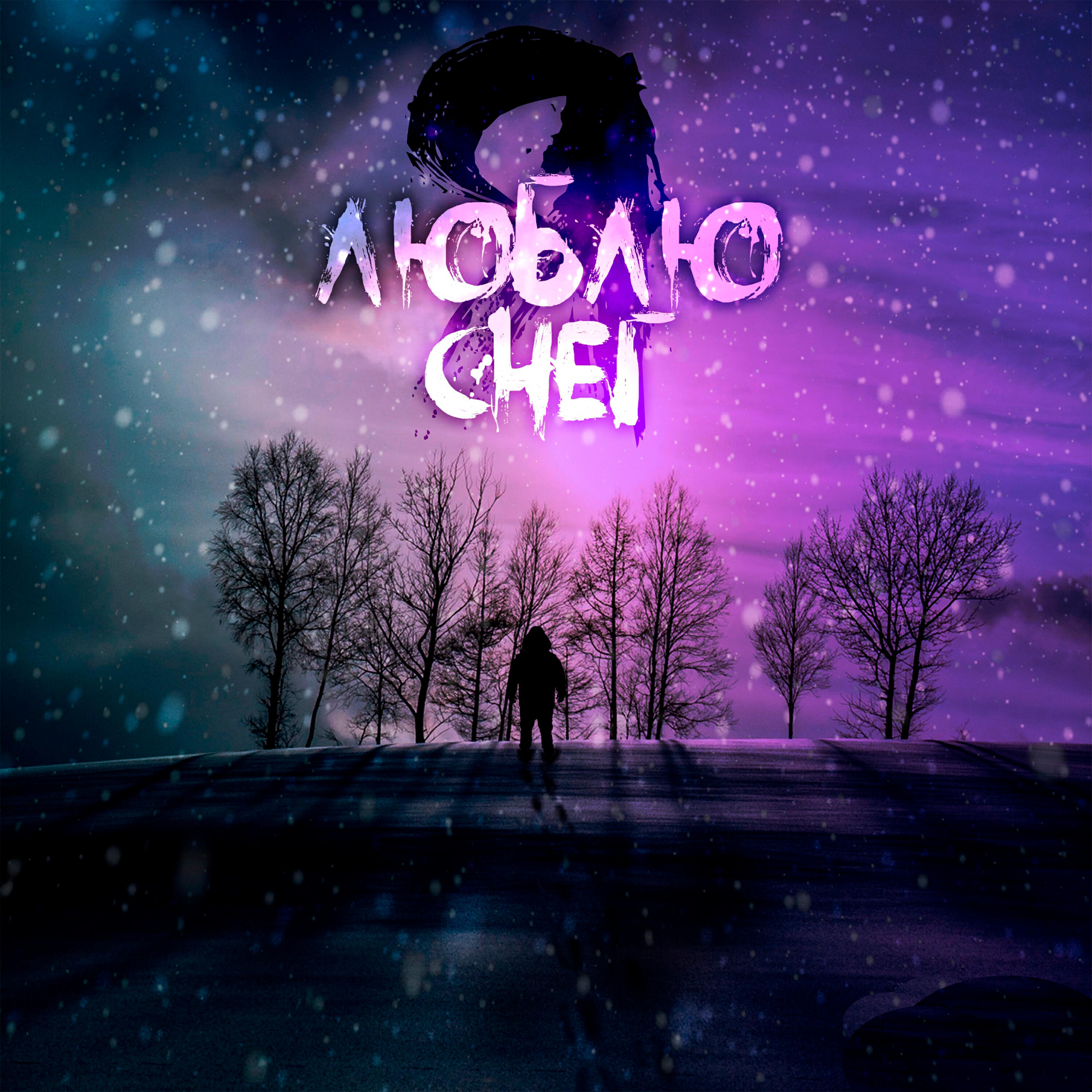 Релиз Я люблю снег