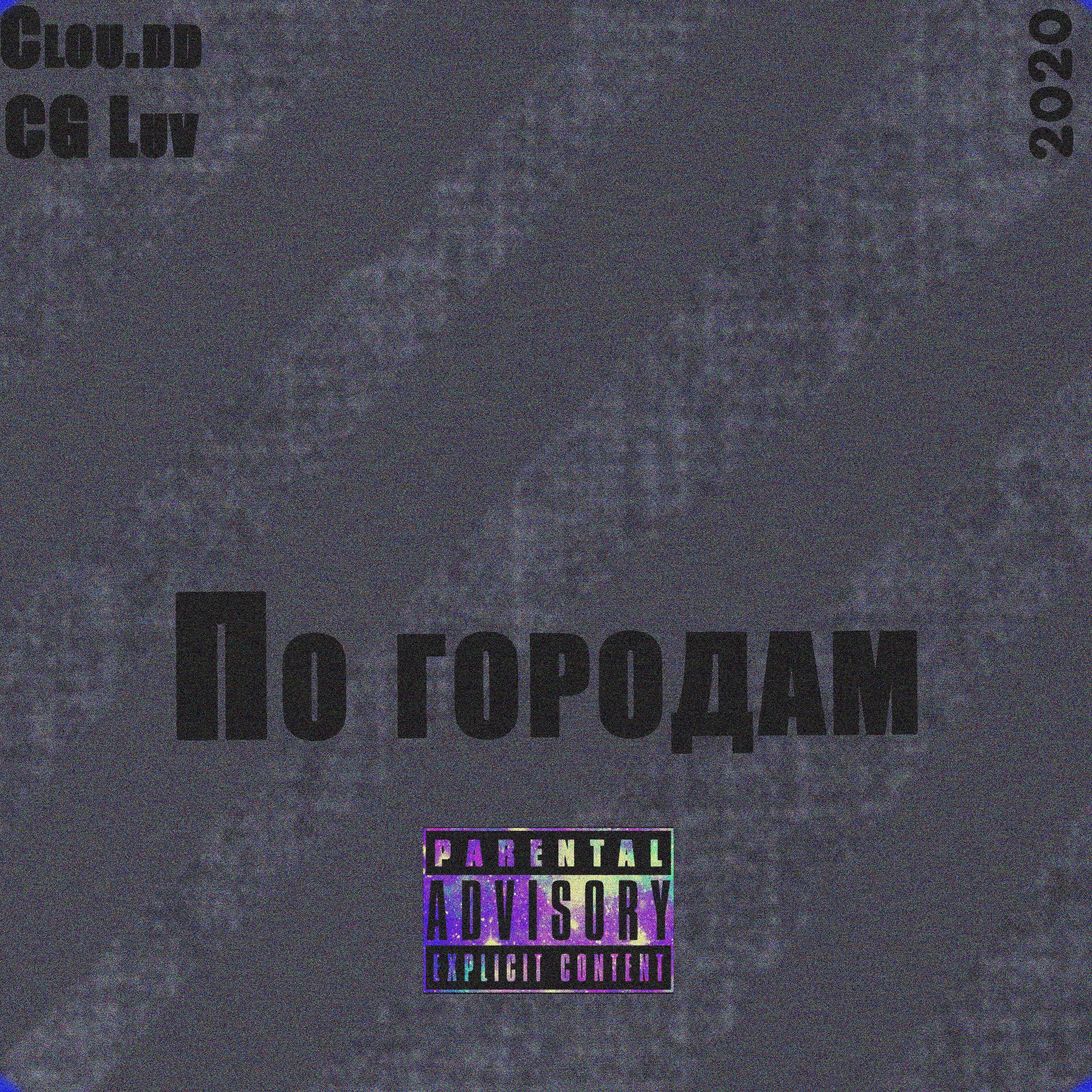 Релиз По городам