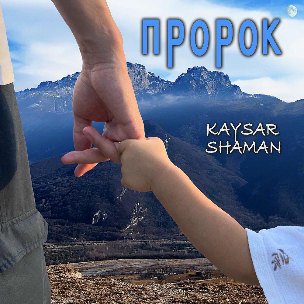 Релиз Пророк