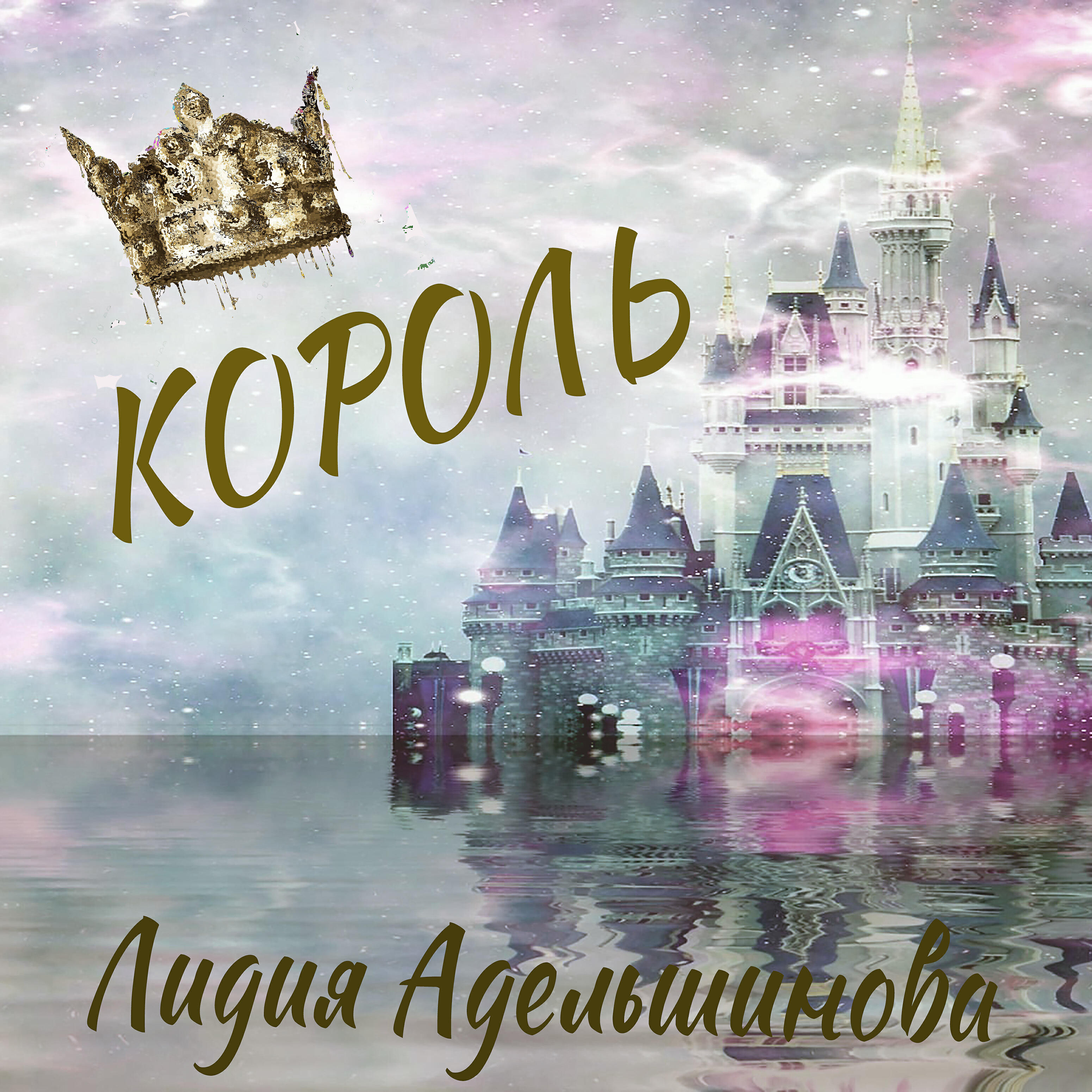 Релиз Король