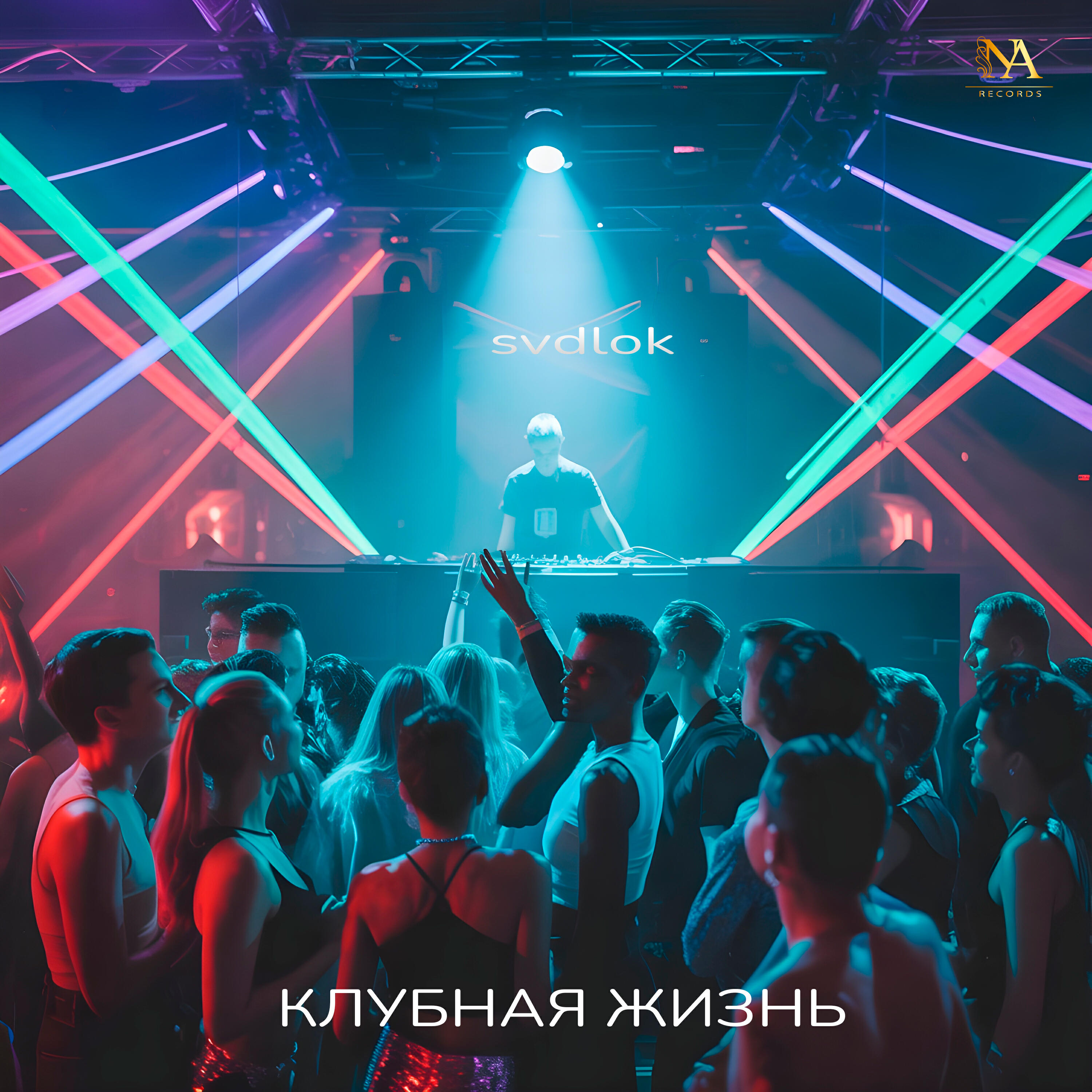 Релиз Клубная жизнь