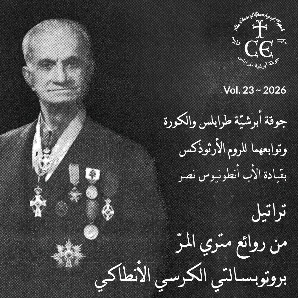 Релиз تراتيل من روائع متري المرّ
