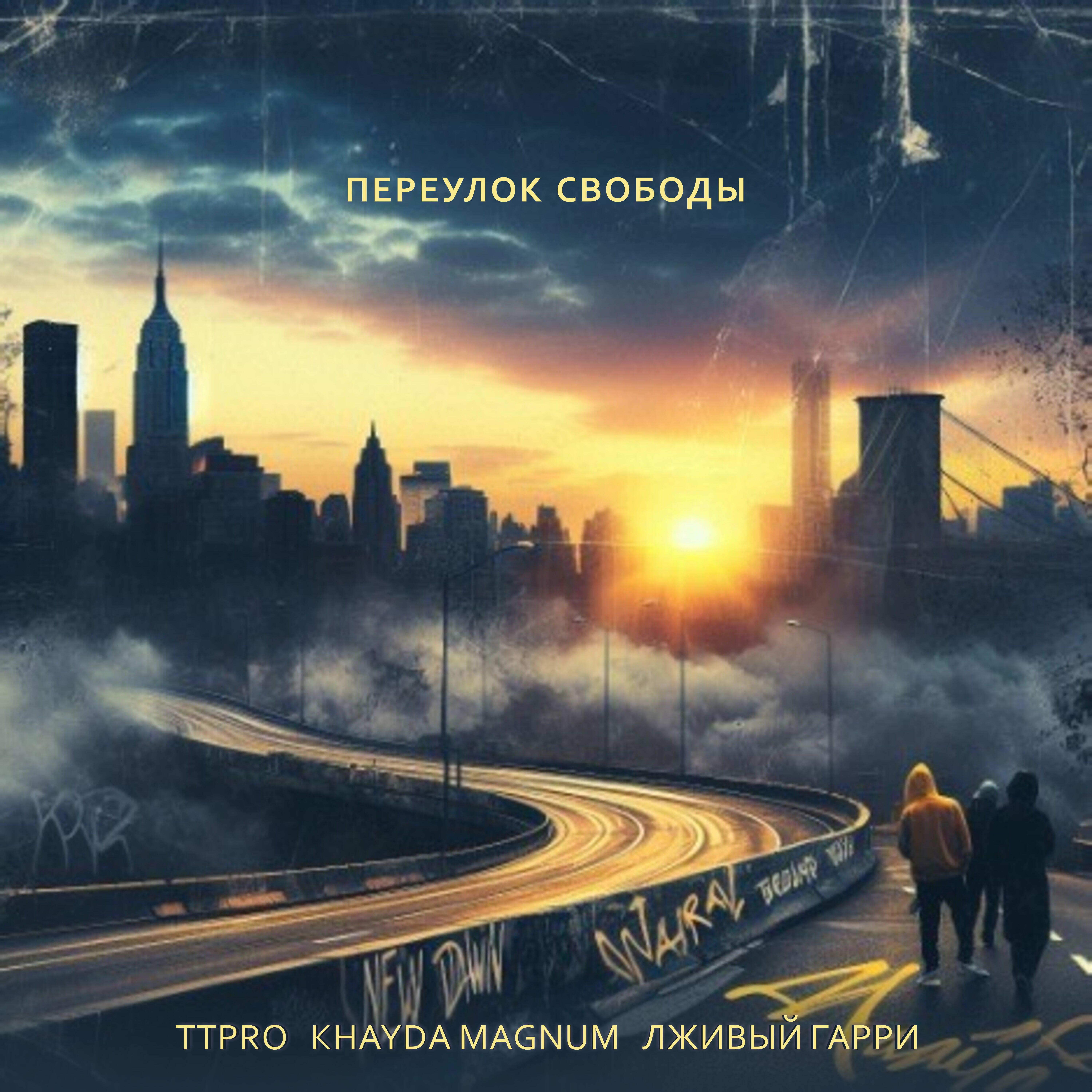 Релиз Переулок свободы