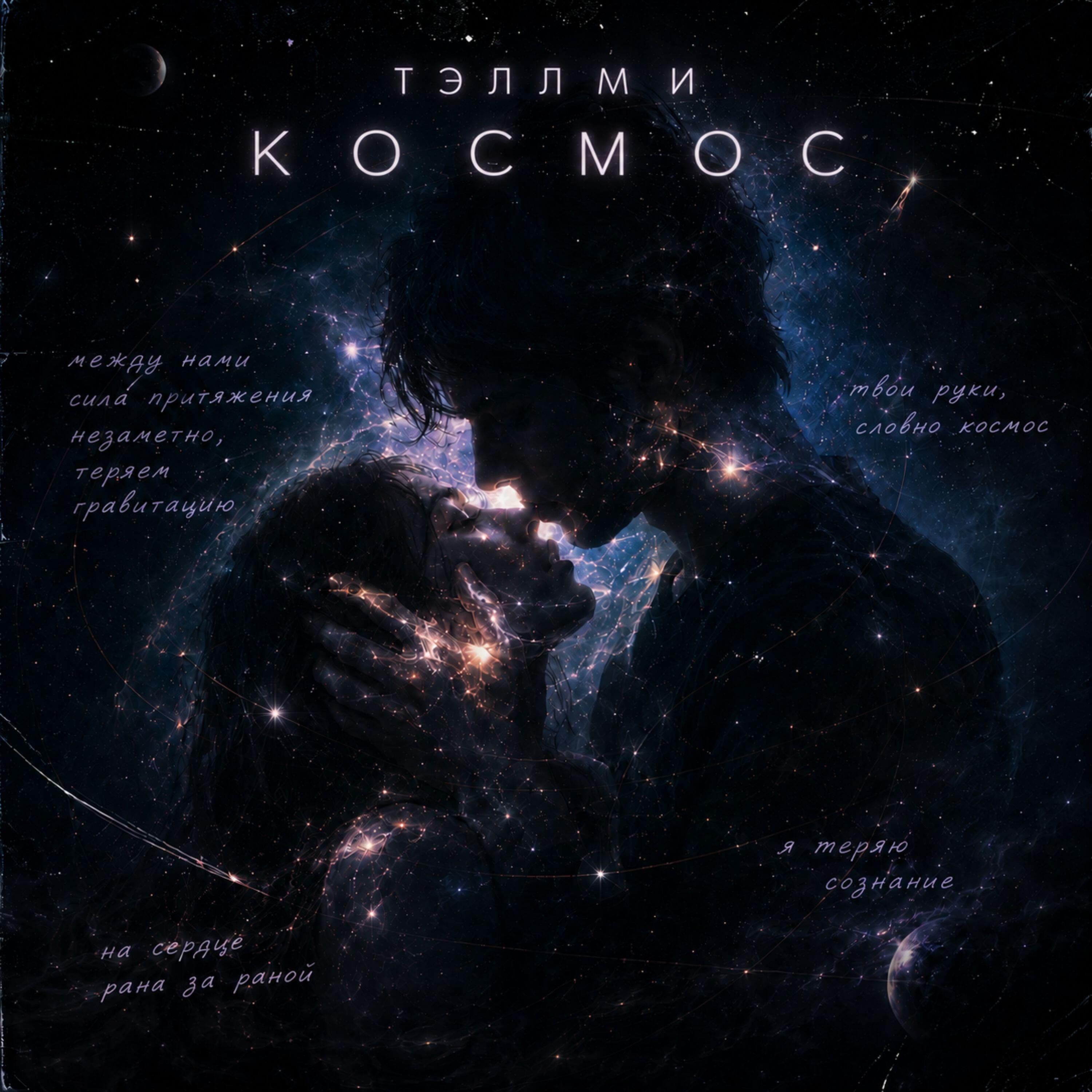 Релиз Космос