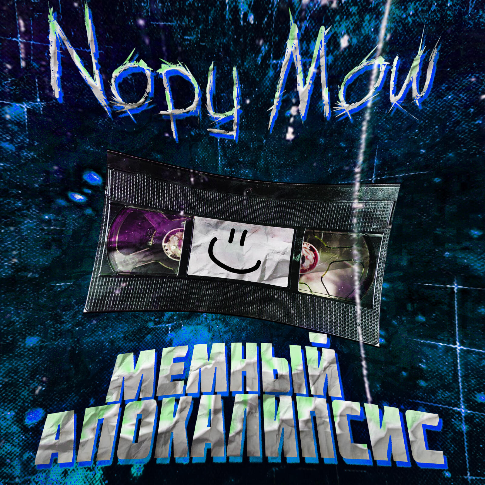Постер альбома Мемный Апокалипсис